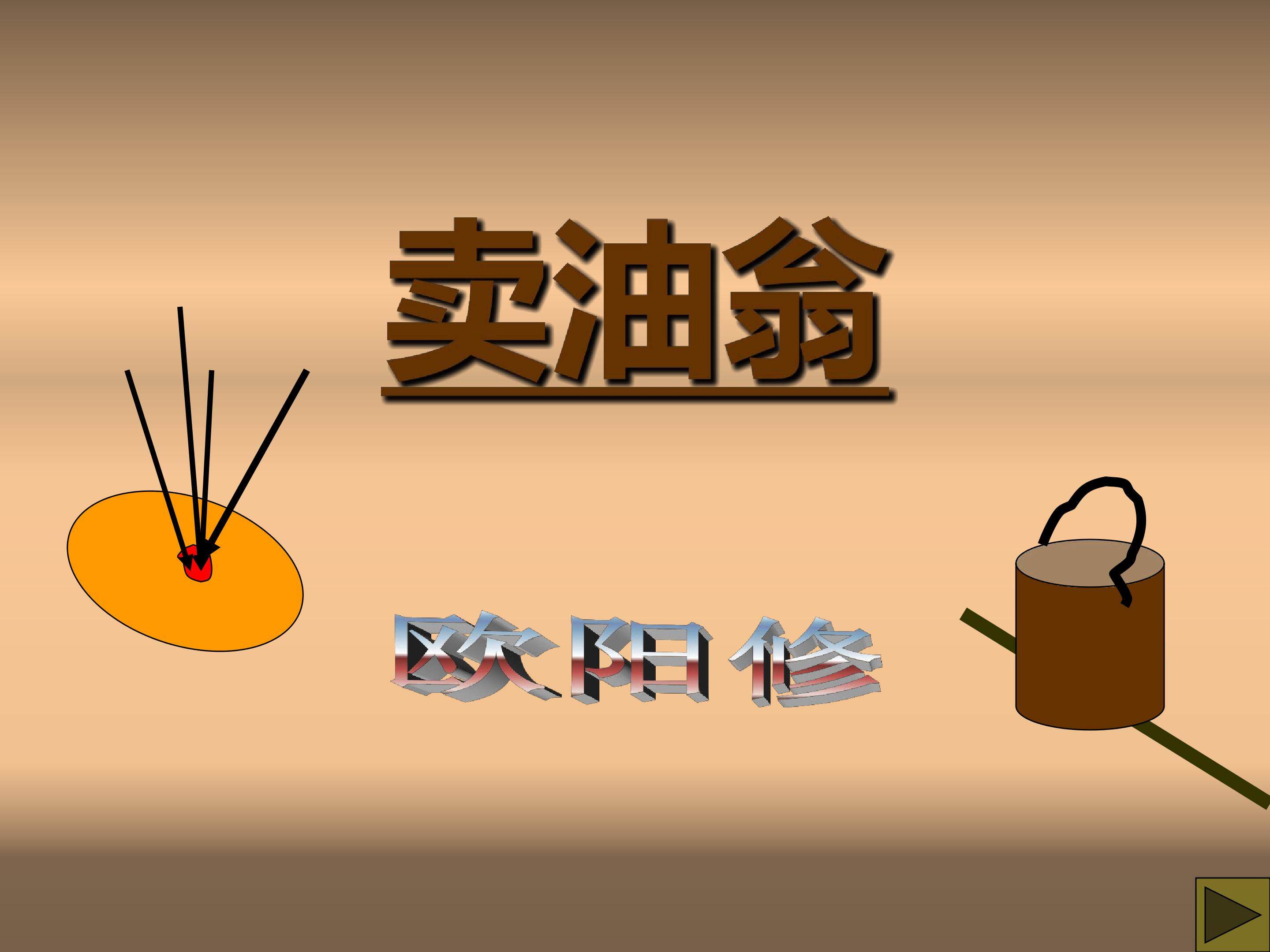 卖油翁