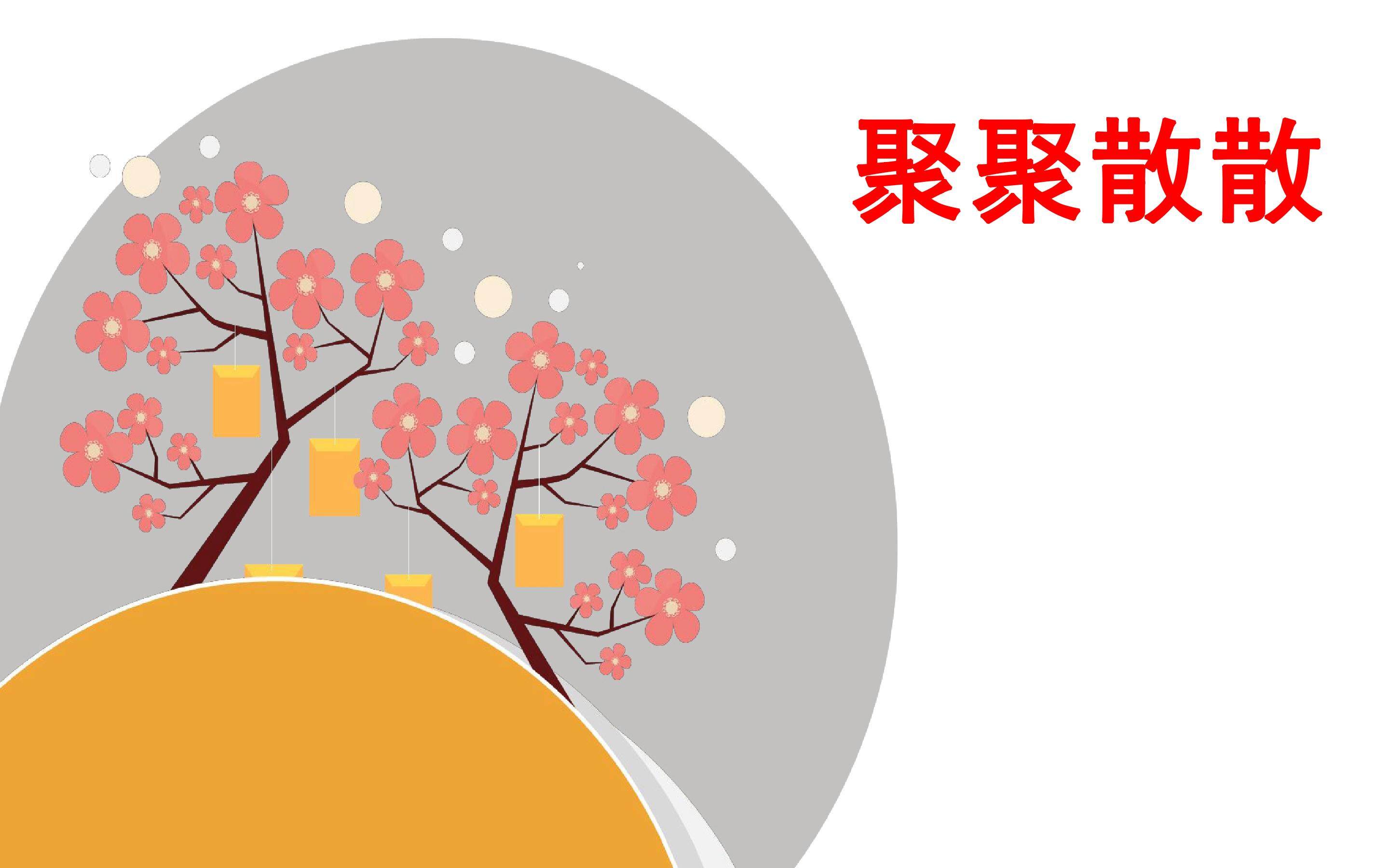 聚聚散散