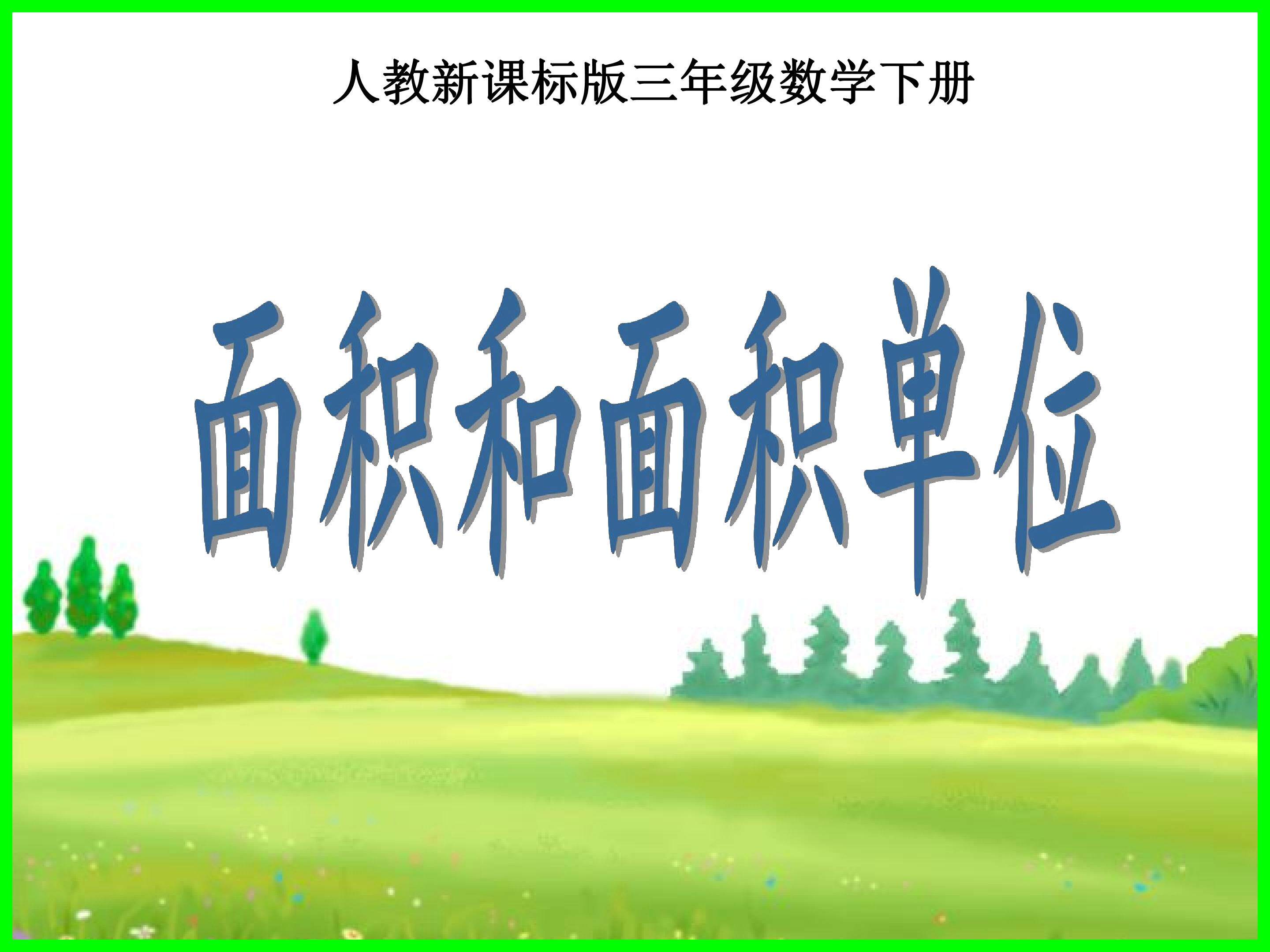 面积和面积单位