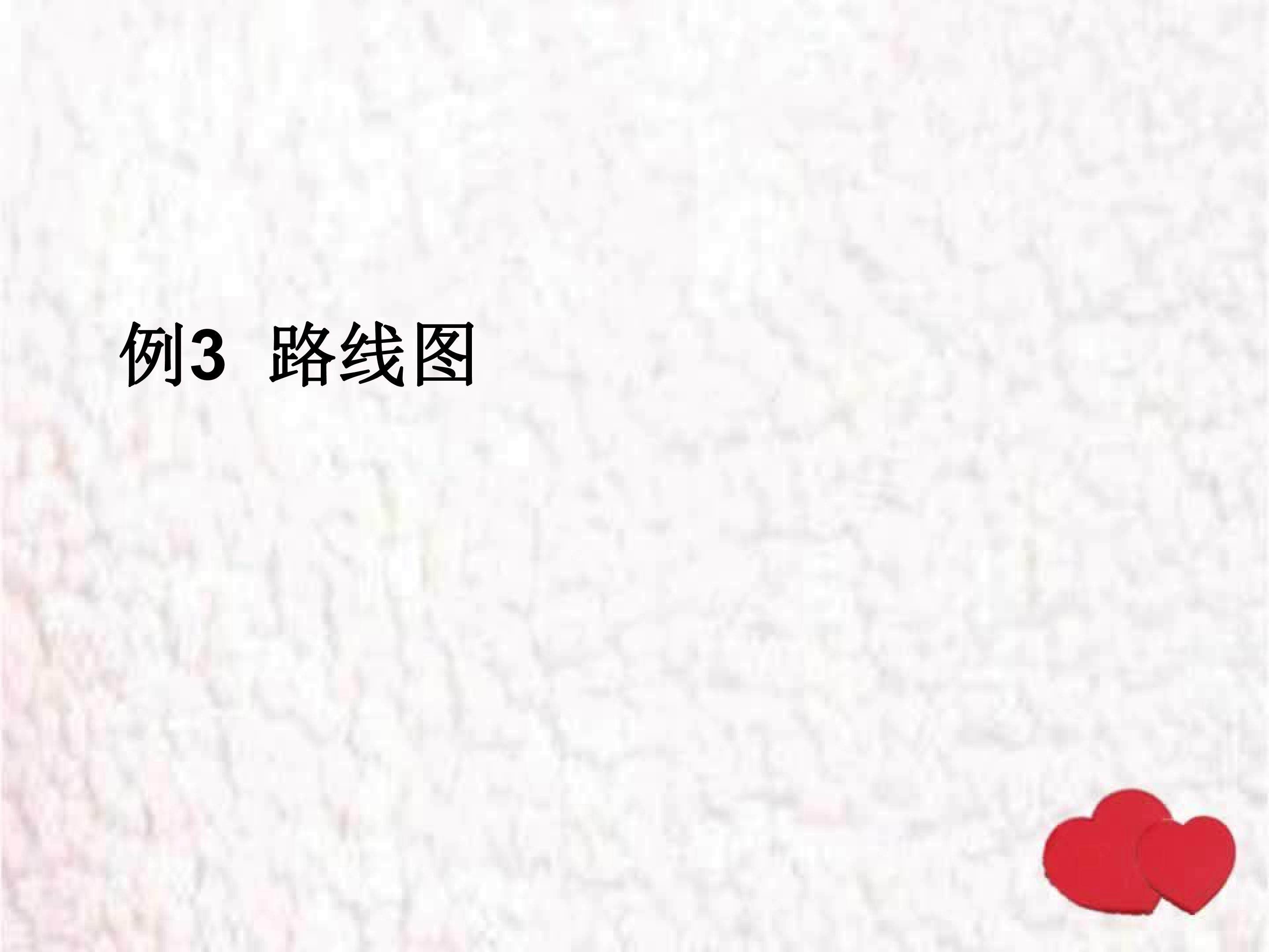 2.3  例3  路线图