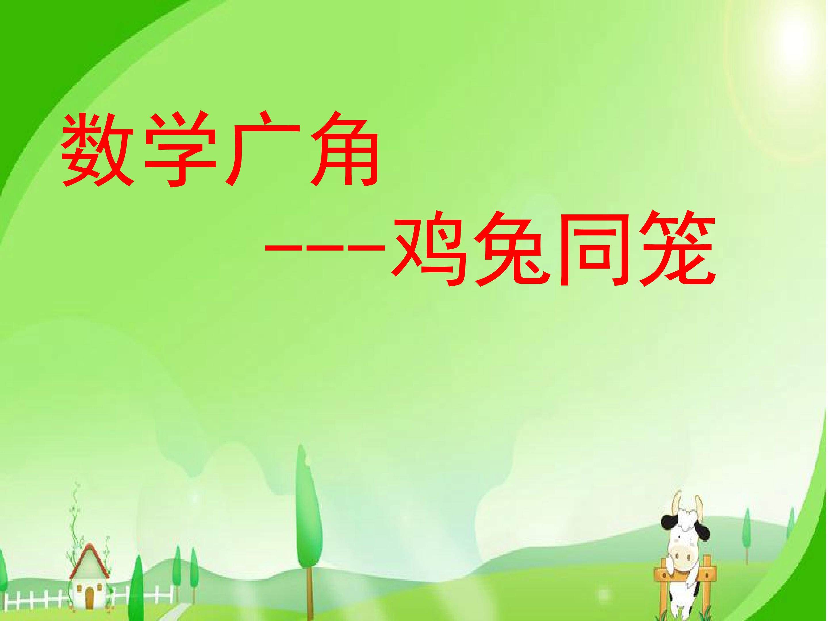 鸡兔同笼问题