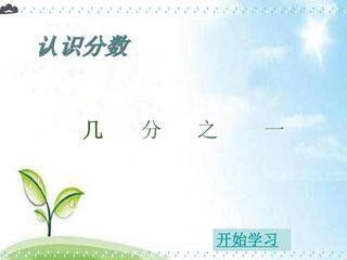 认识分数—几分之一