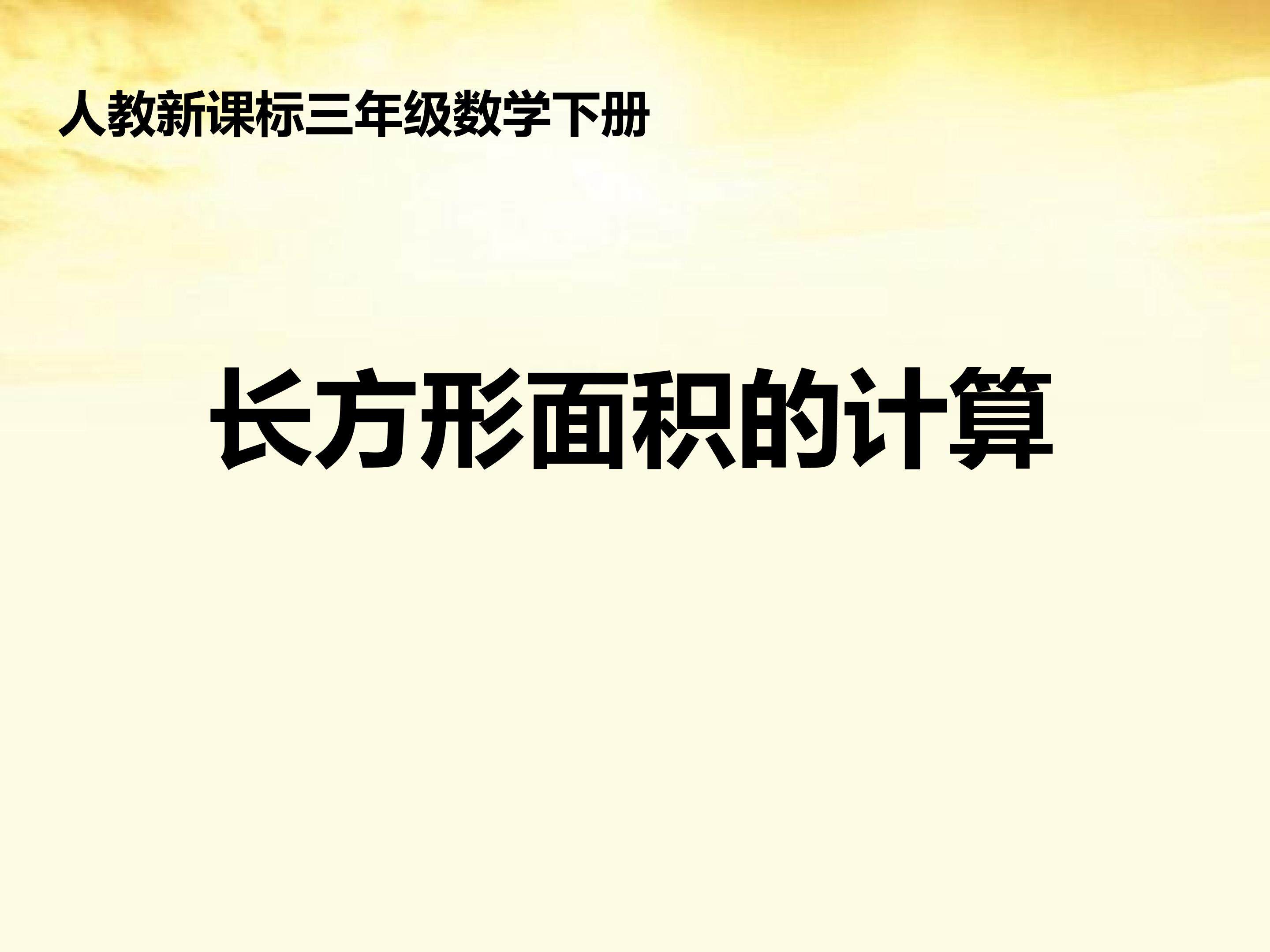 长方形面积的计算