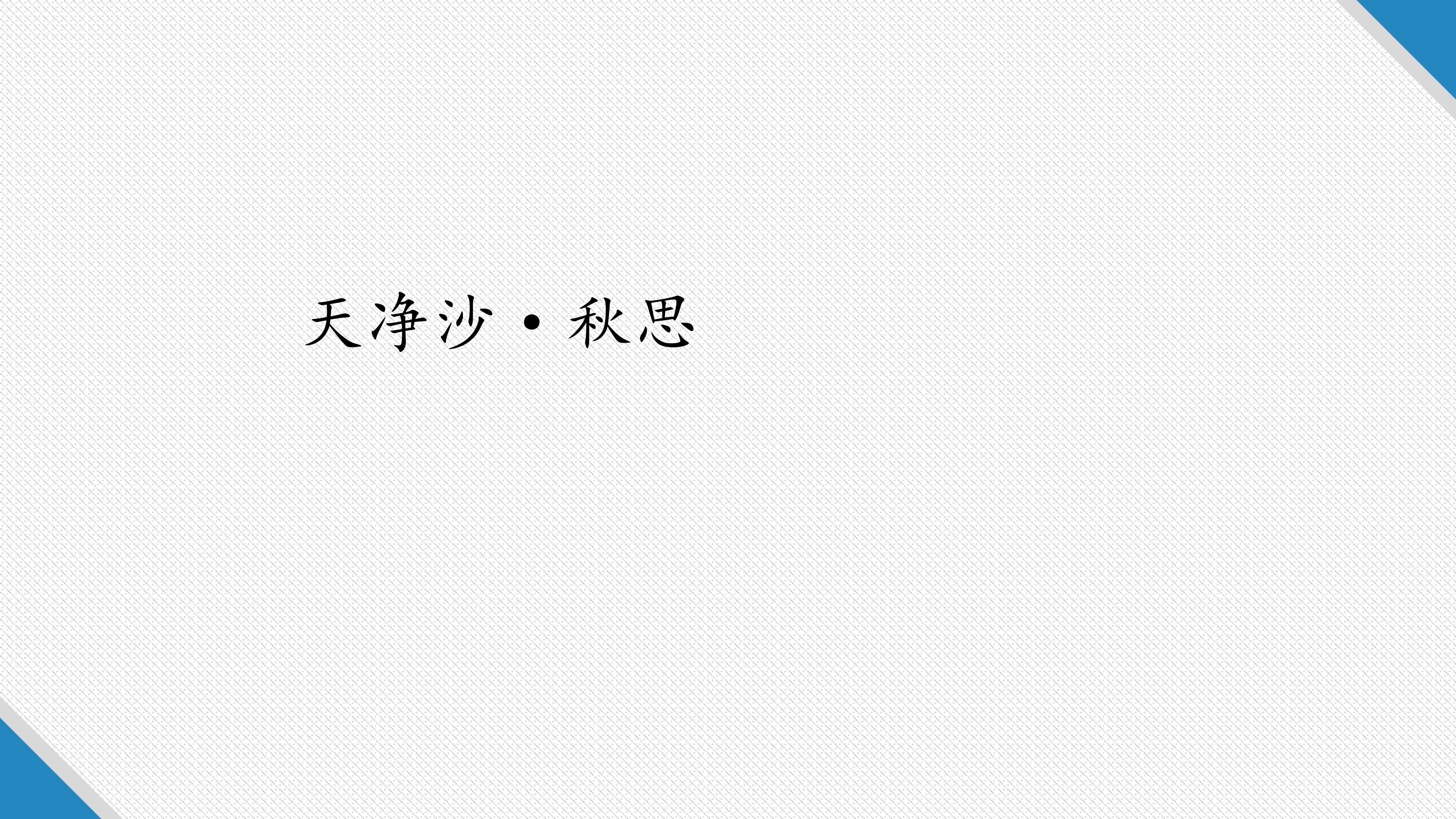 天净沙