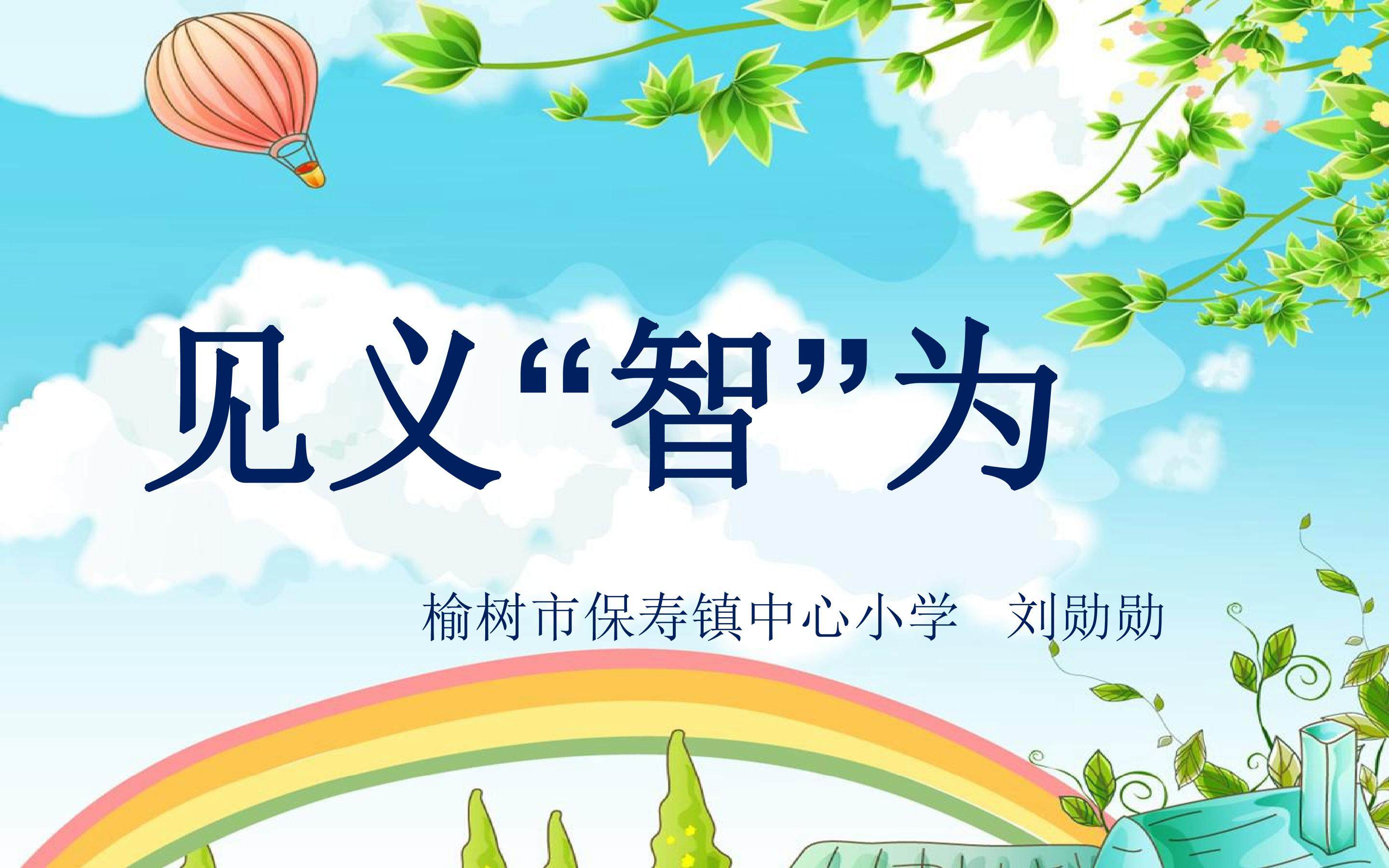 见义智为