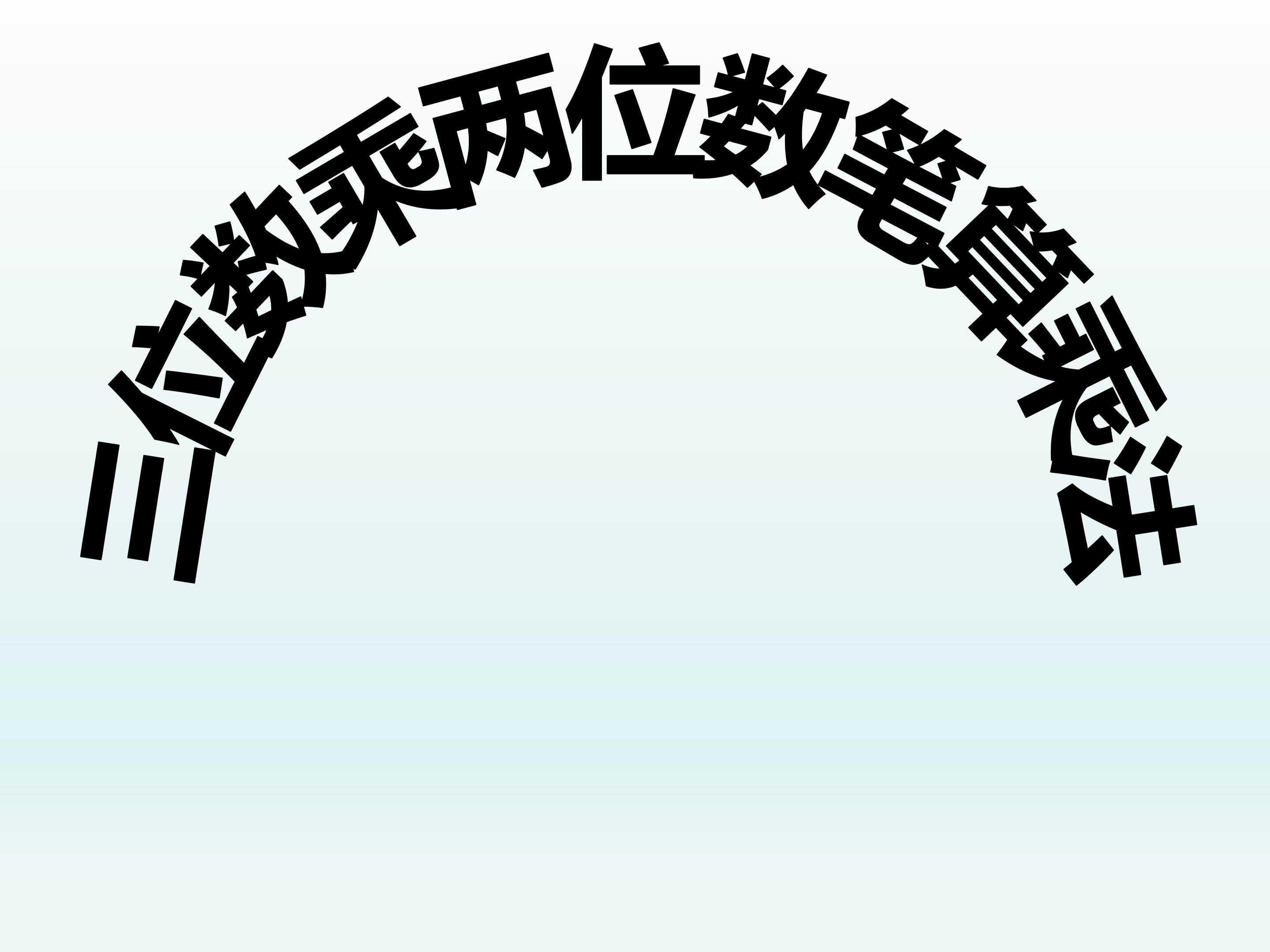 笔算乘法