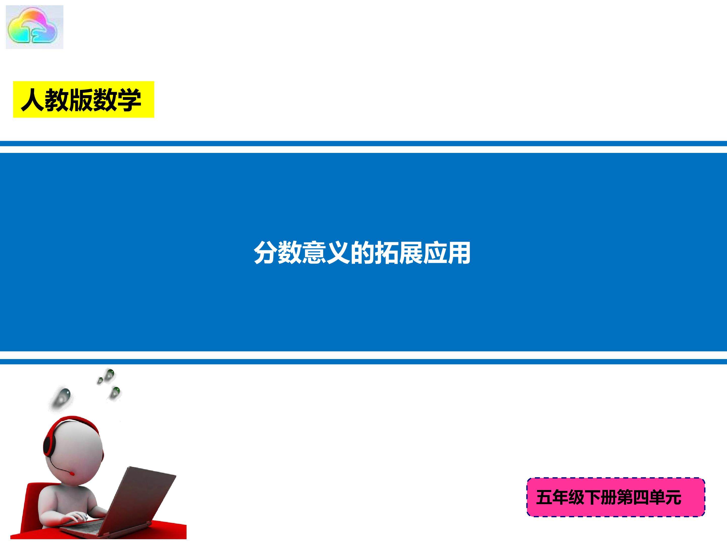 分数意义的拓展应用