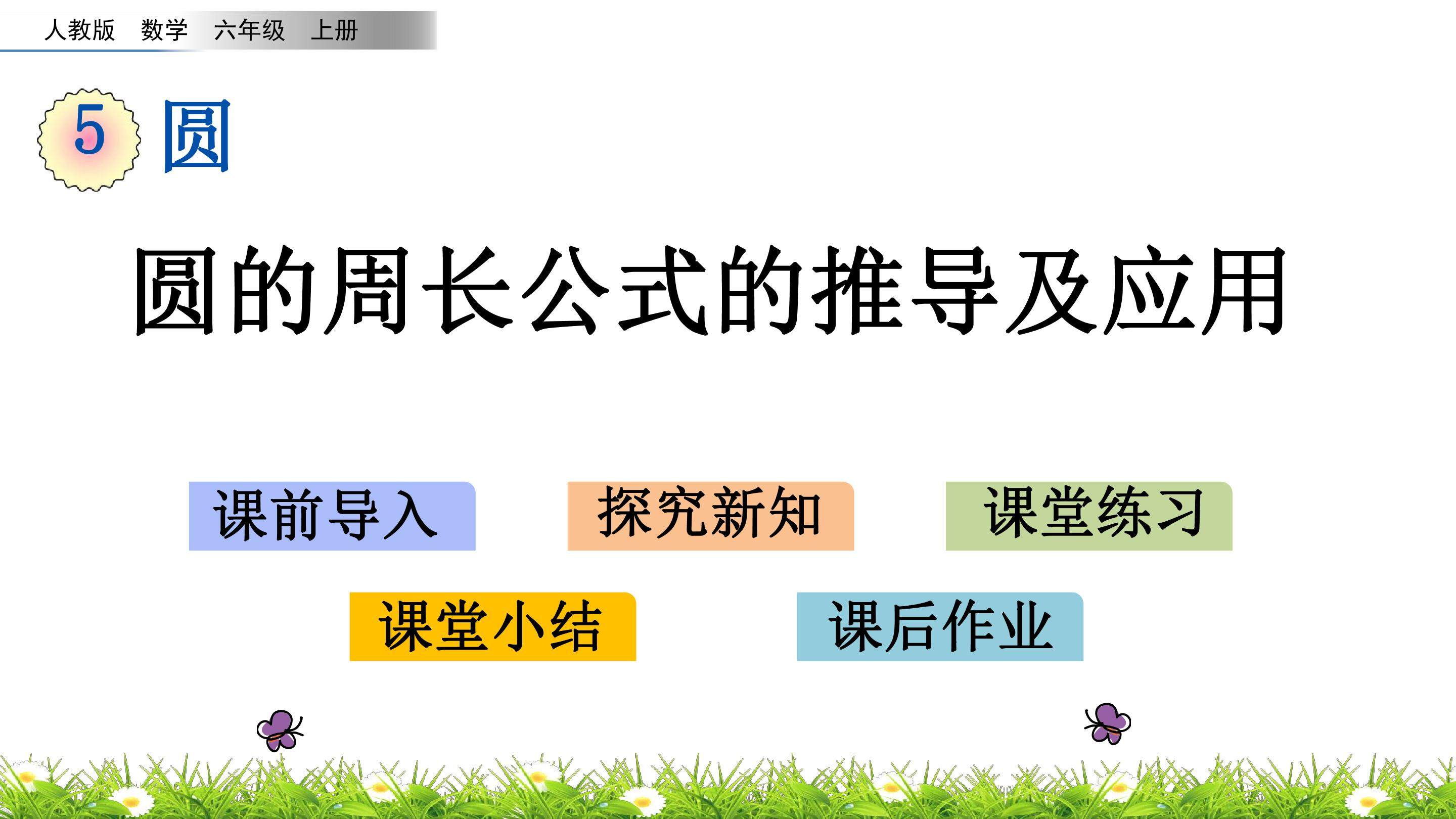 5.2.1圆的周长公式的推导及应用