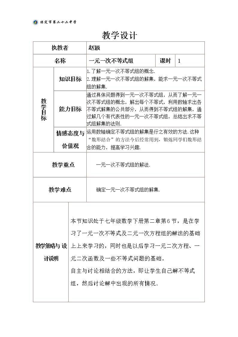 一元一次不等式组