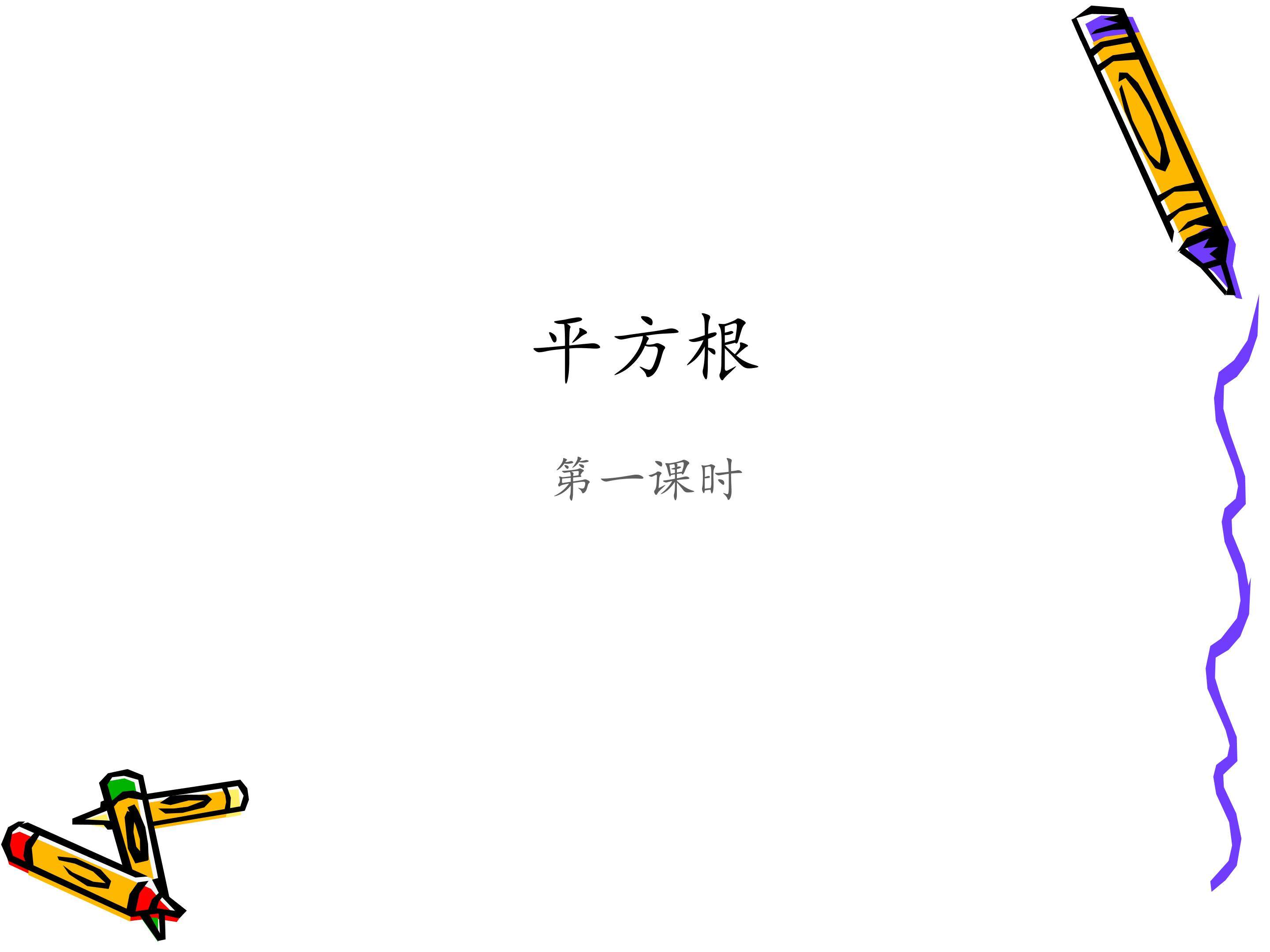 平方根