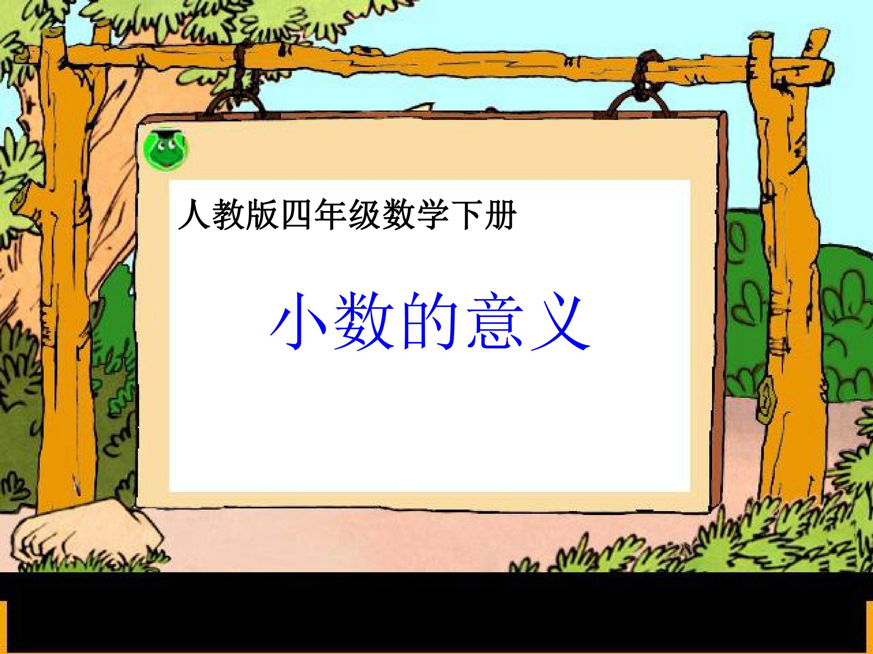 小数的意义