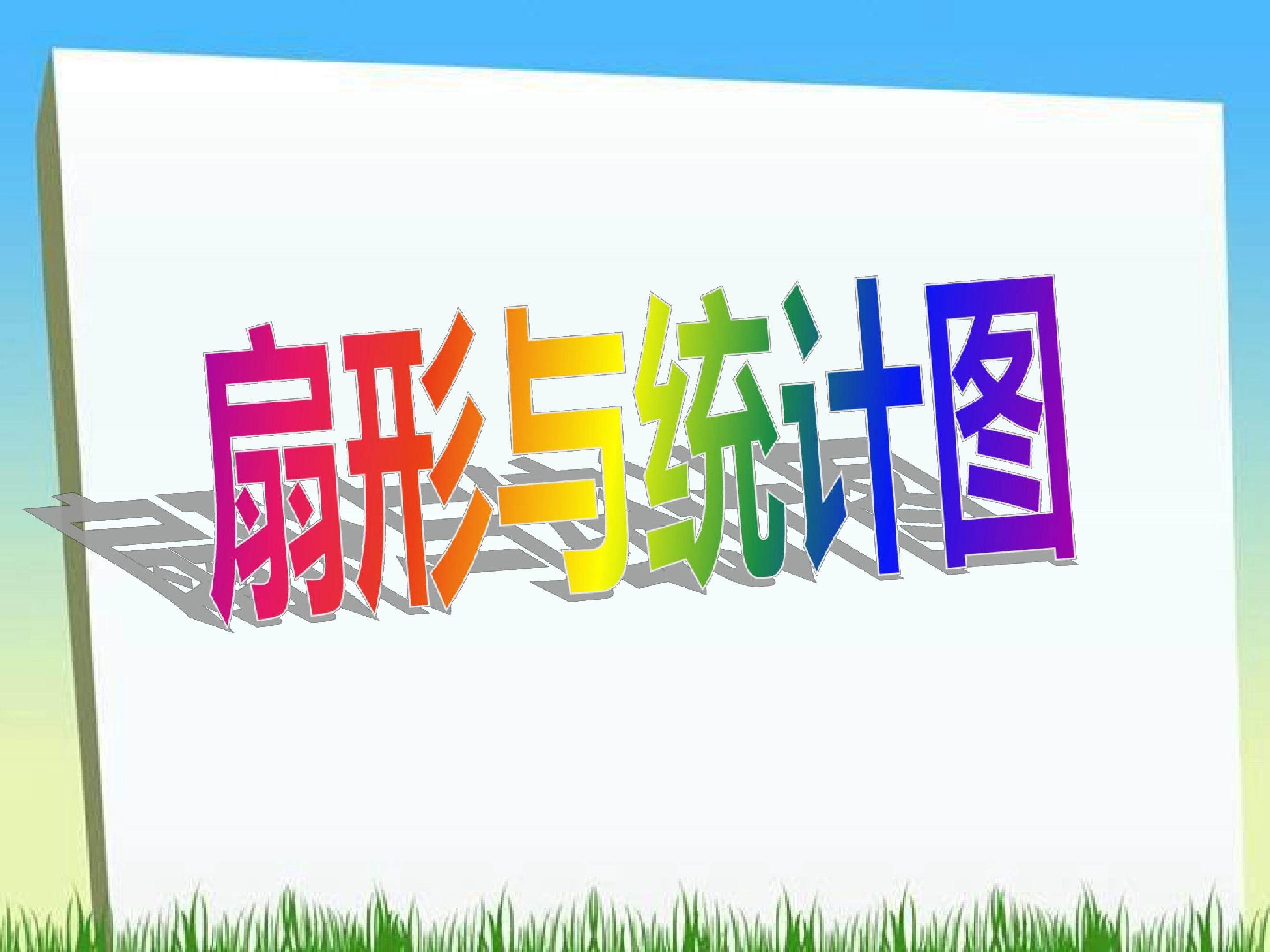 扇形统计图2