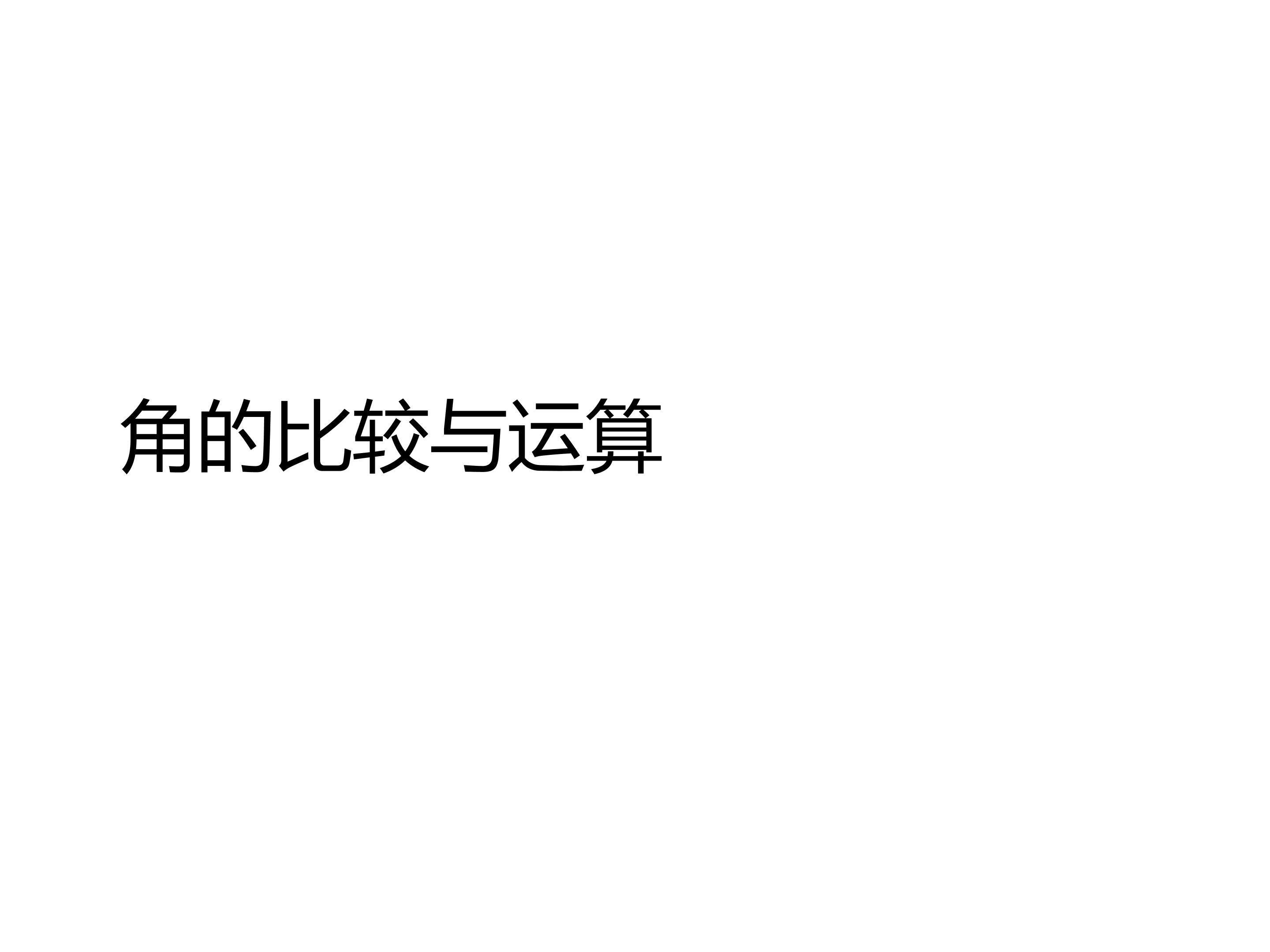 角的比较与运算