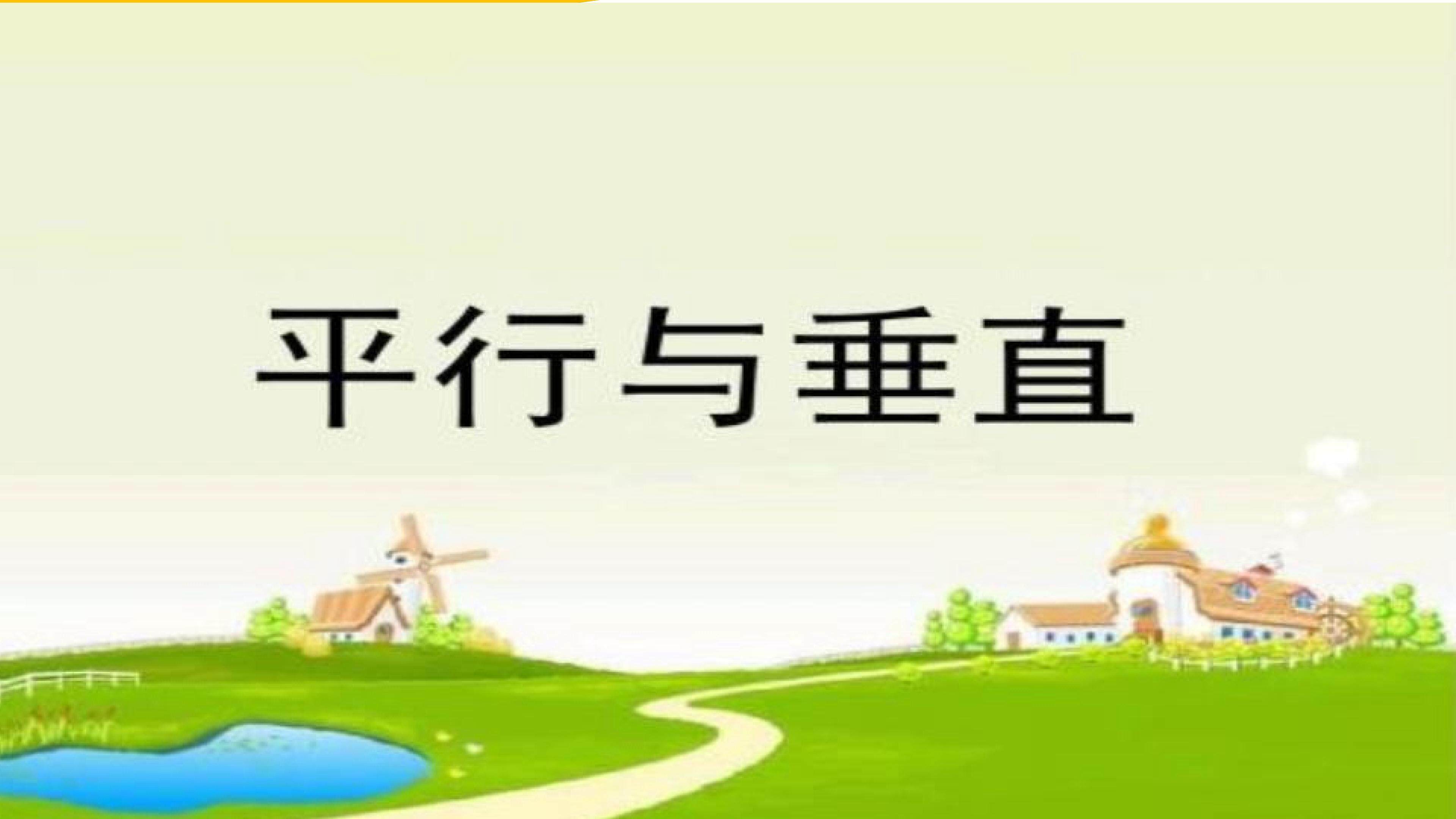 平行与垂直