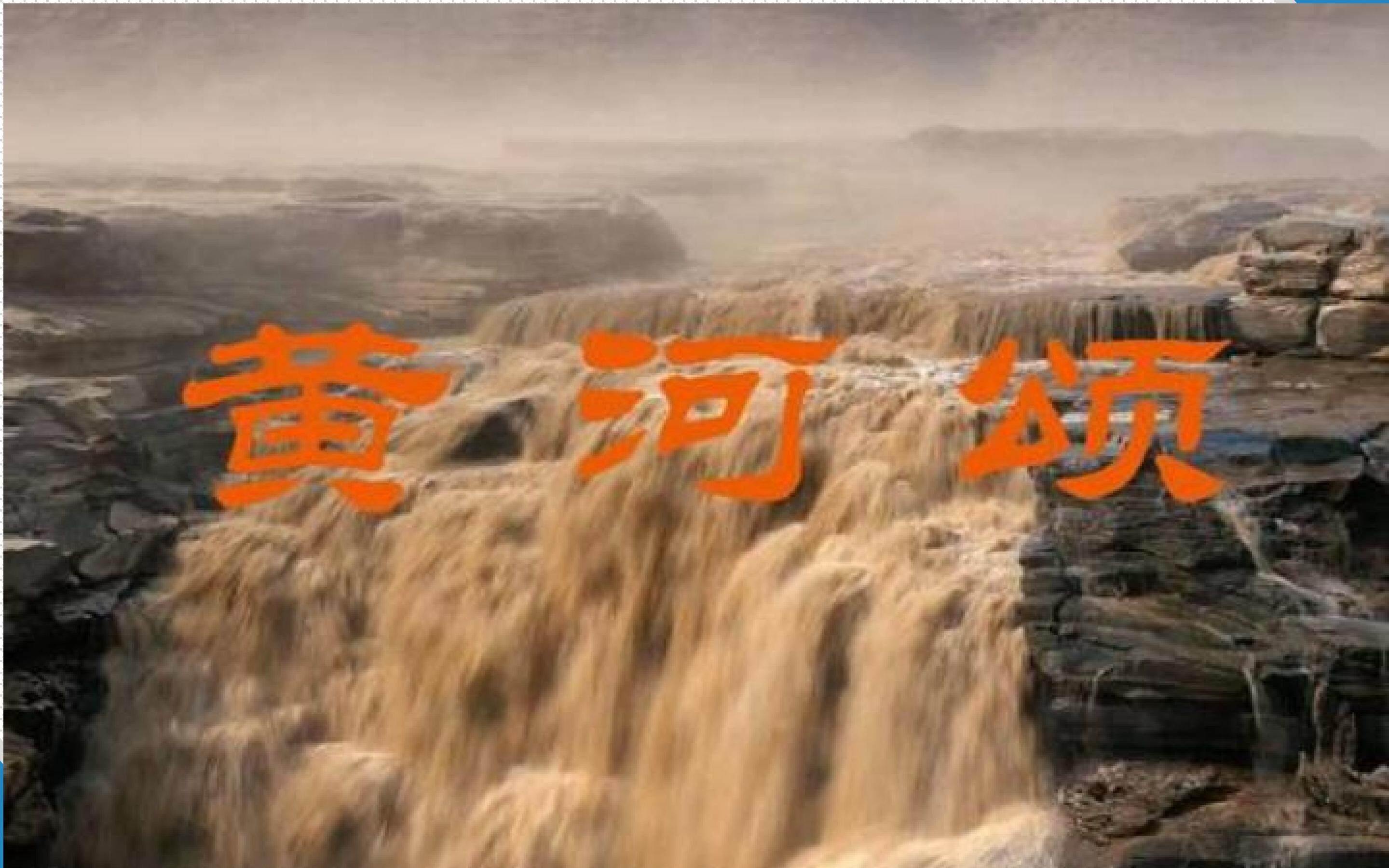 黄河颂