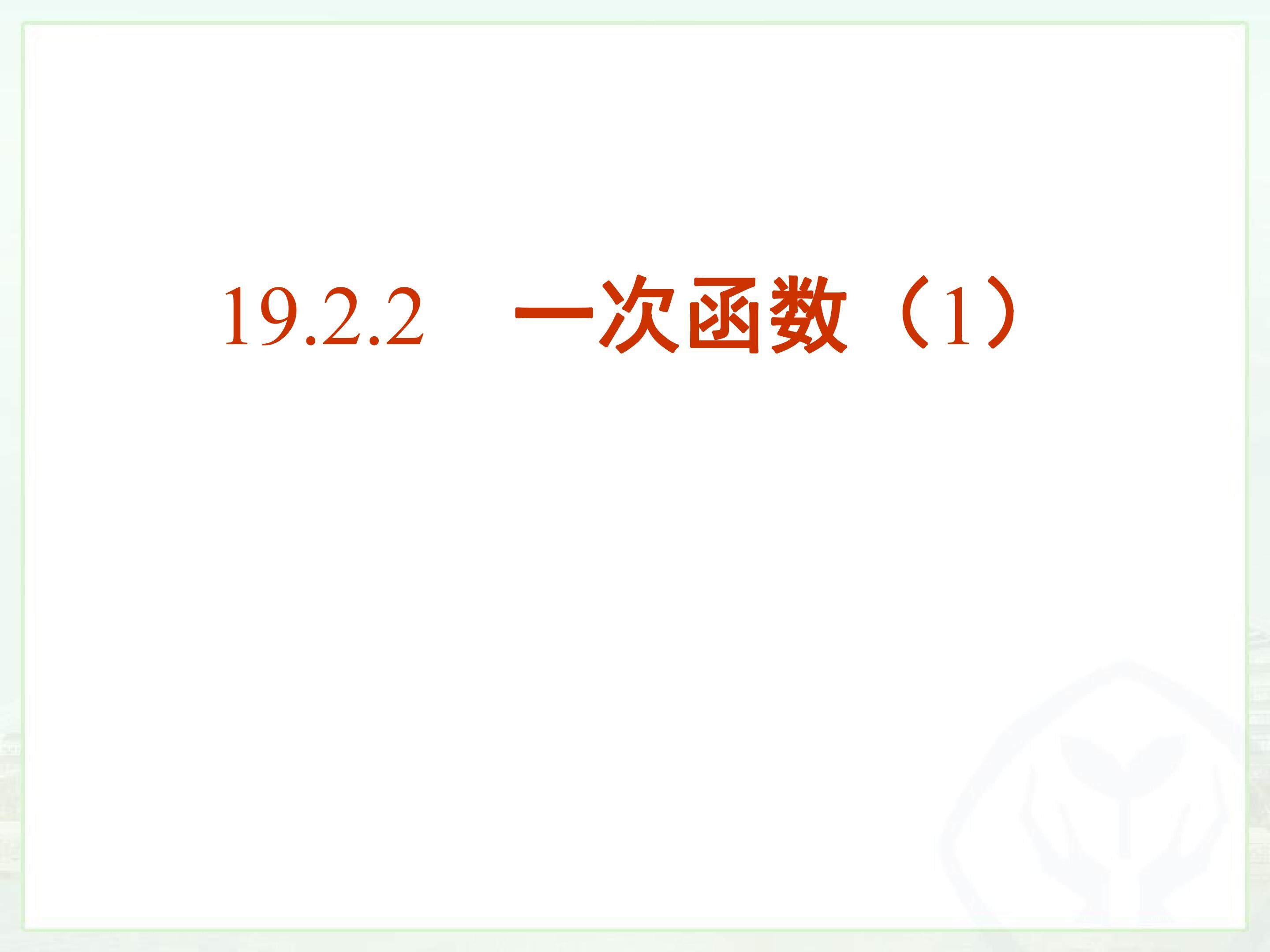 一次函数