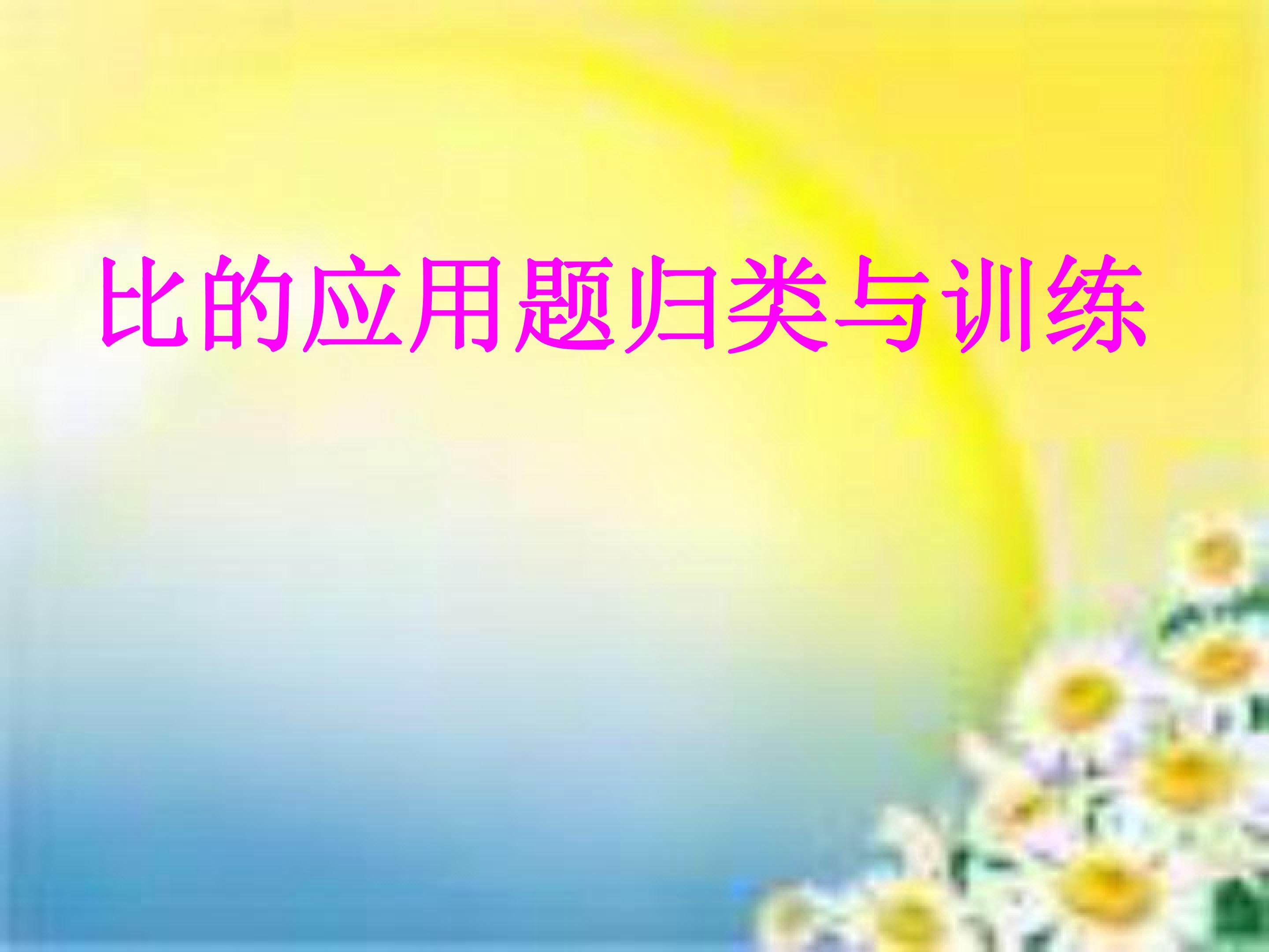 比的应用