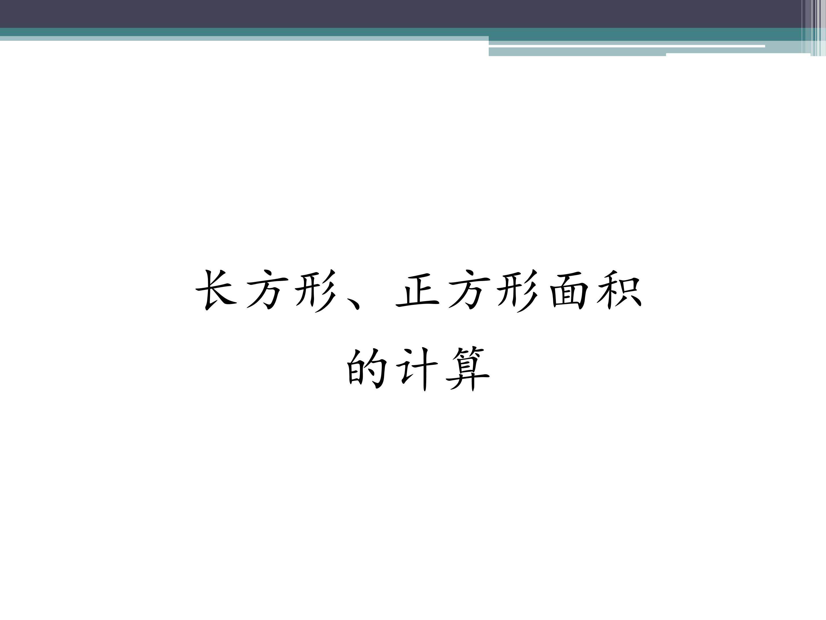 长方形、正方形面积的计算