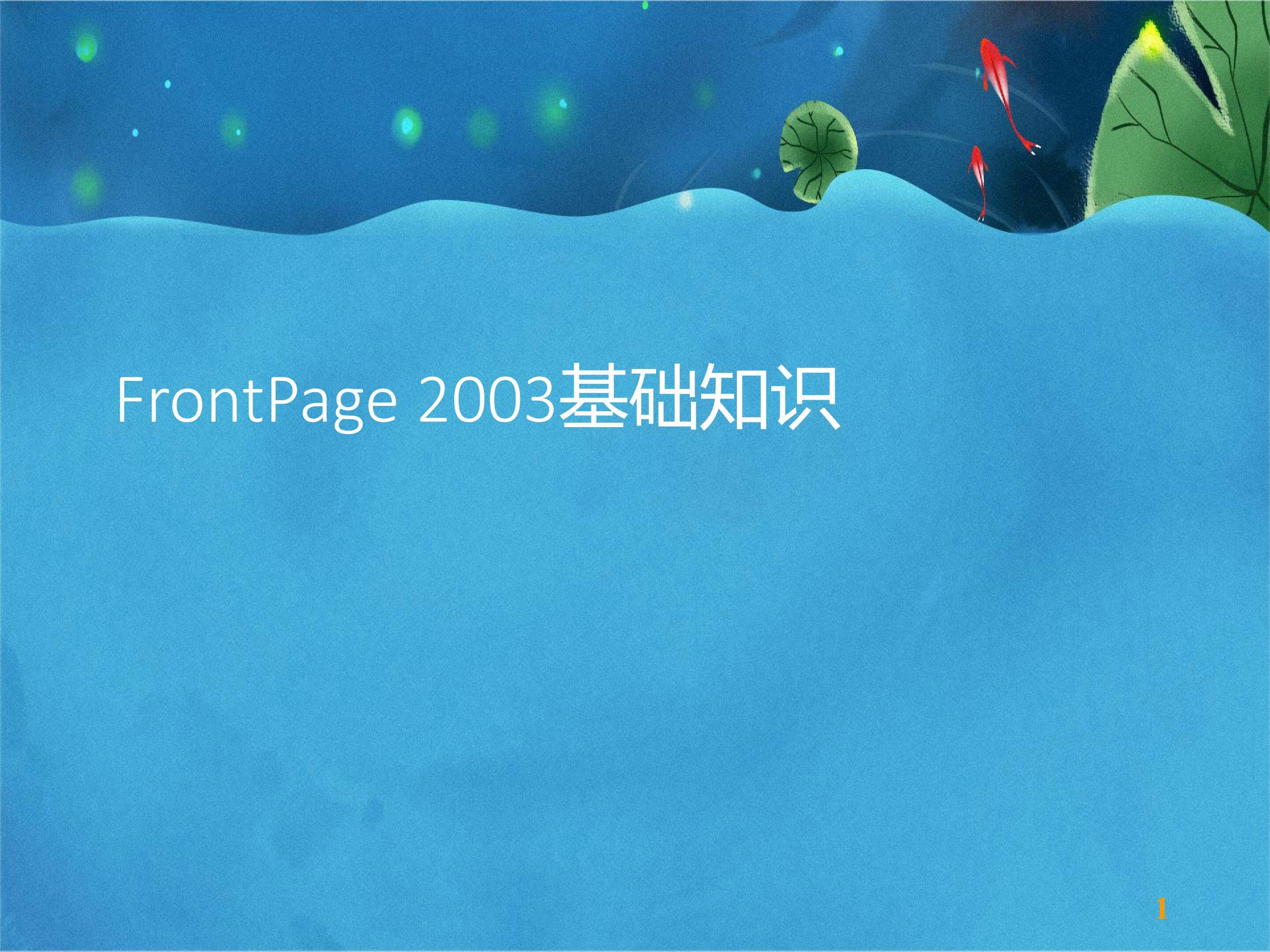 FrontPage 2003基础知识