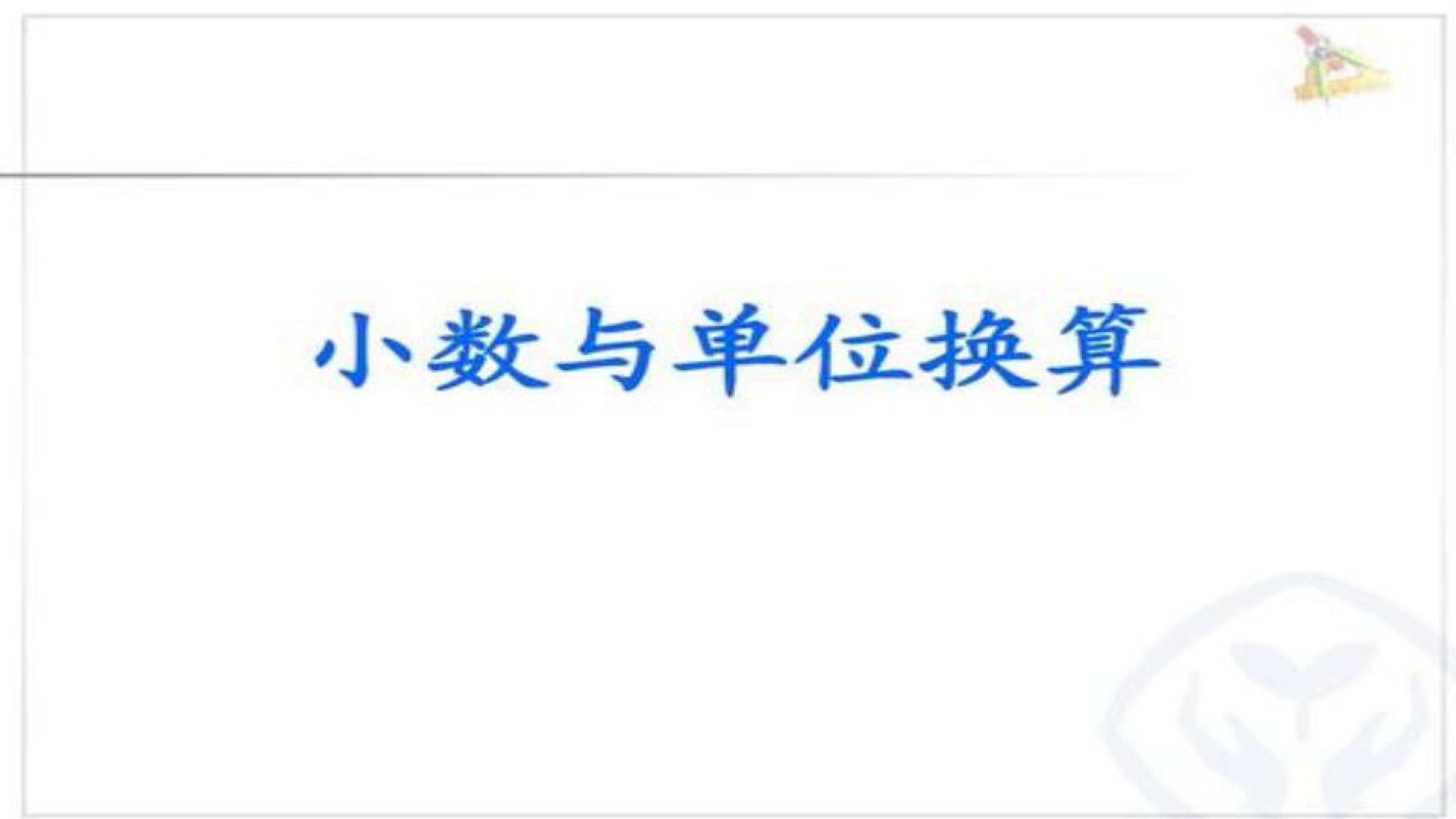 小数与单位换算