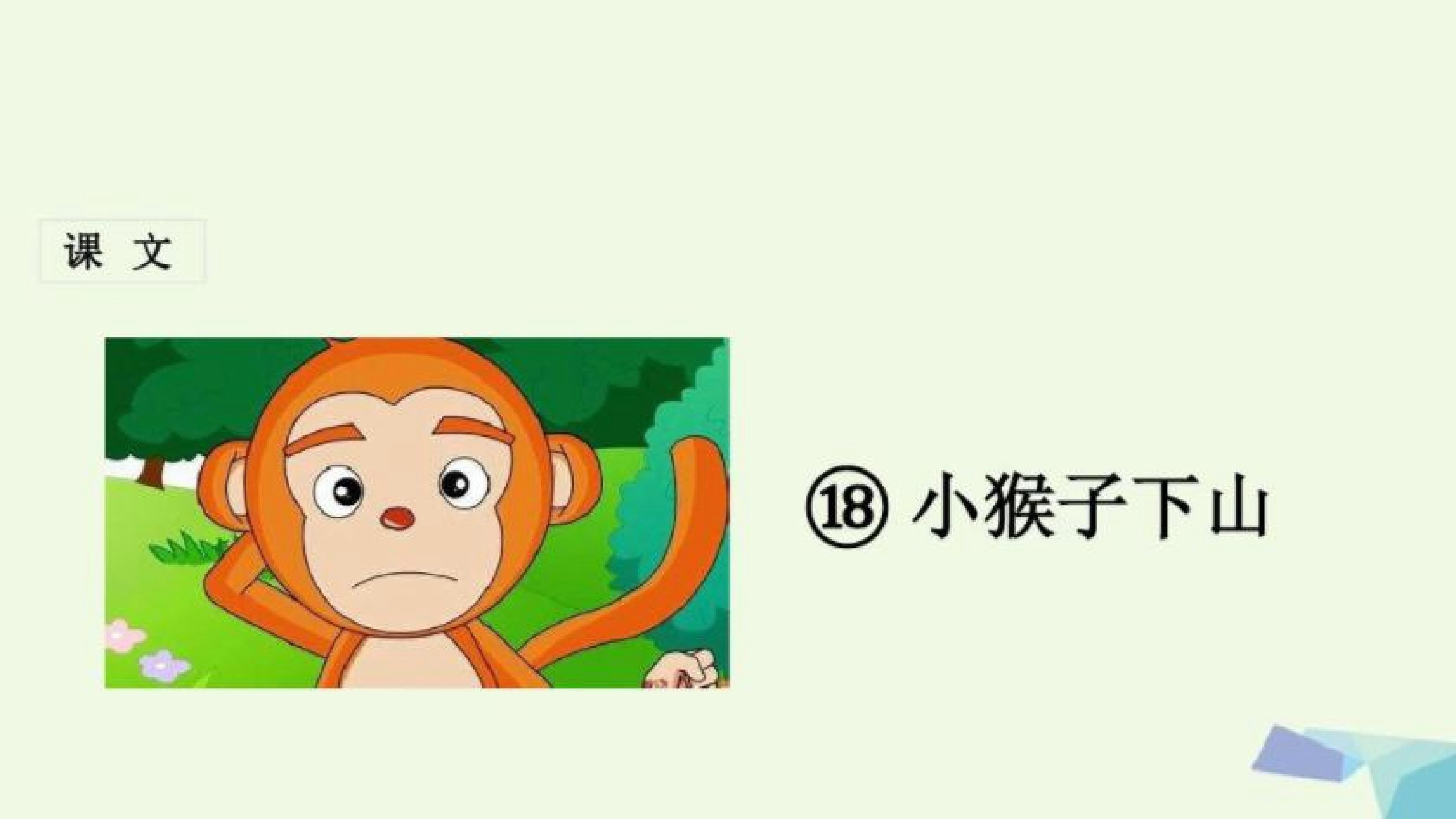 小猴子下山