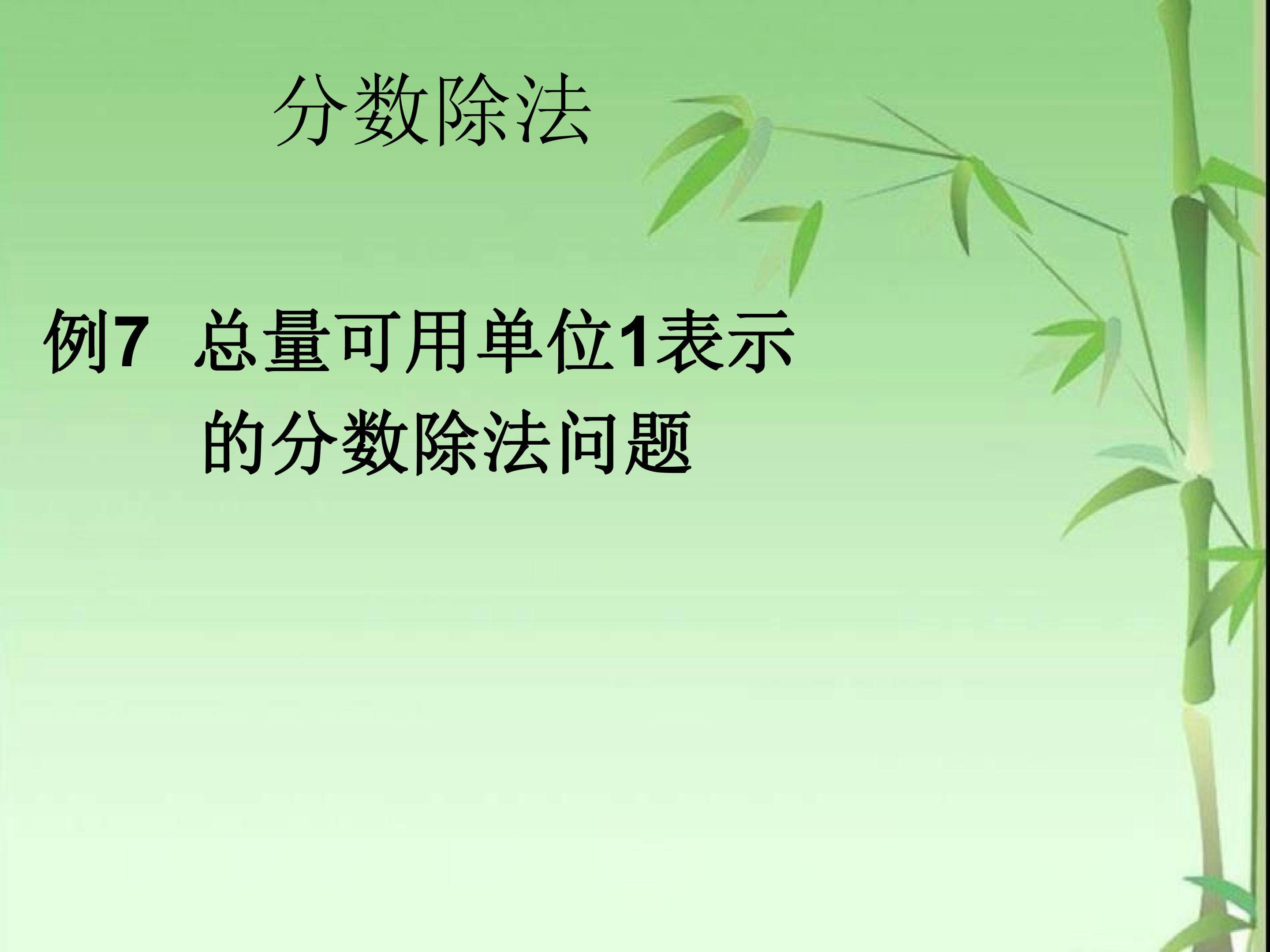 3.6  例7 总量可用单位1表示的分数除法问题
