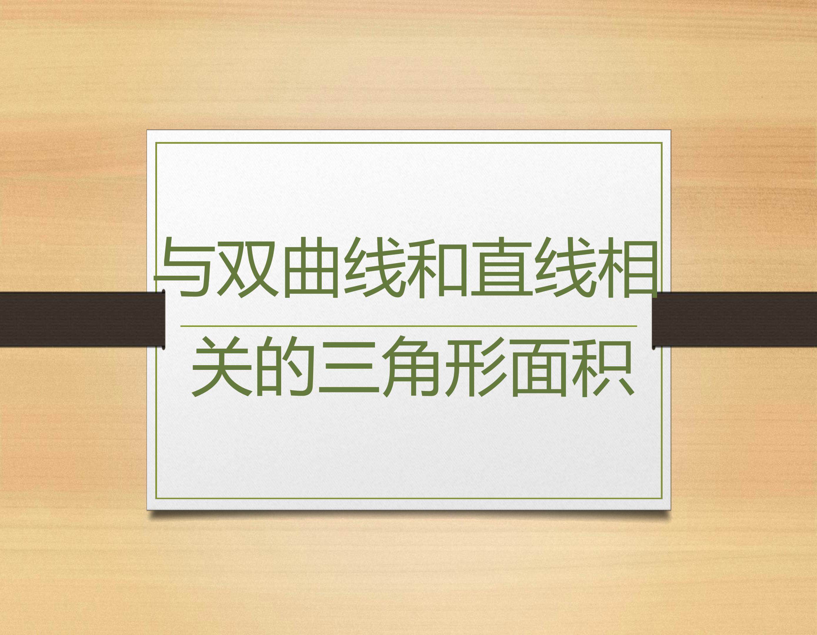 与双曲线和直线相关的三角形面积