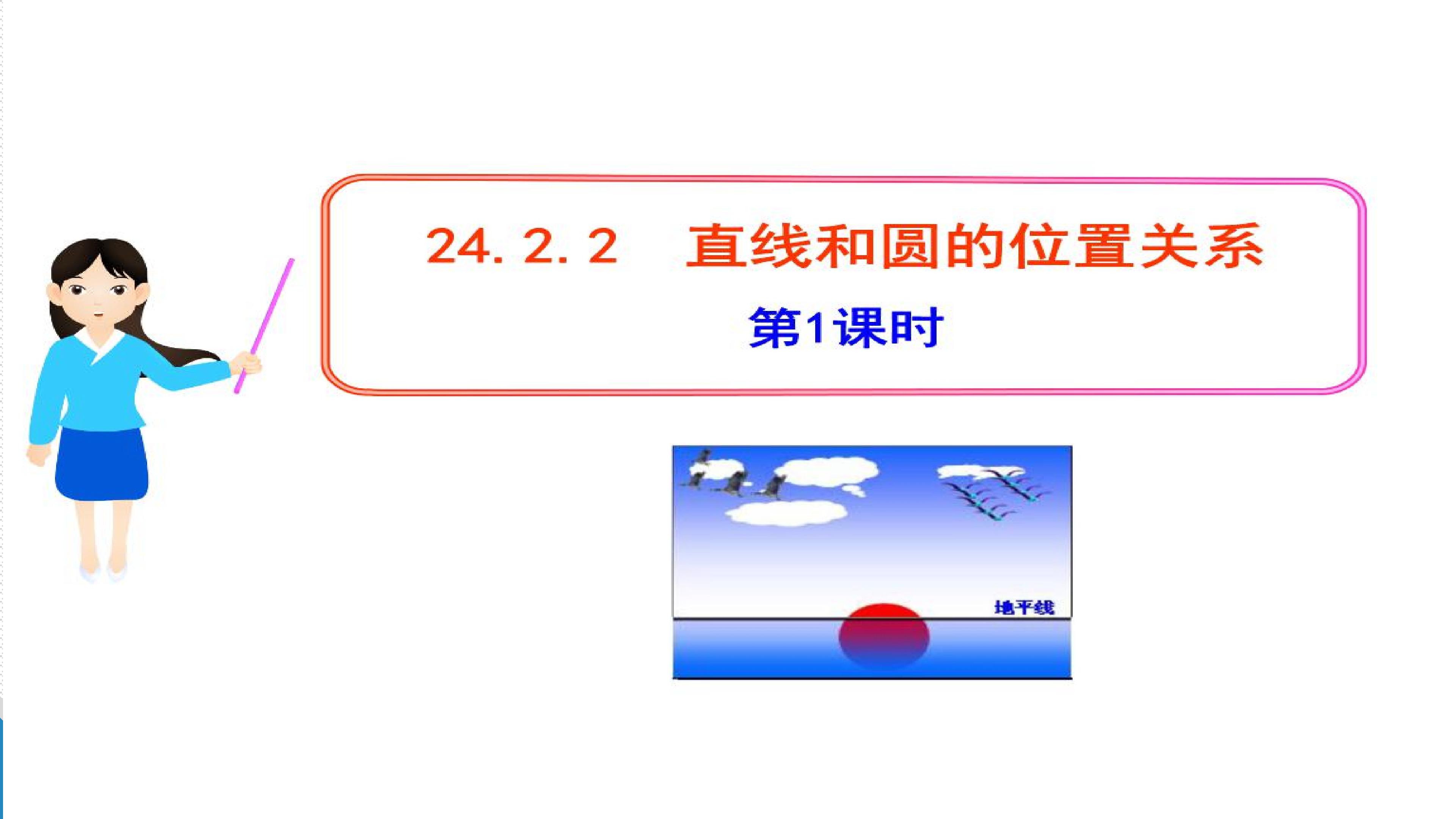 24.2.2直线和圆的位置关系