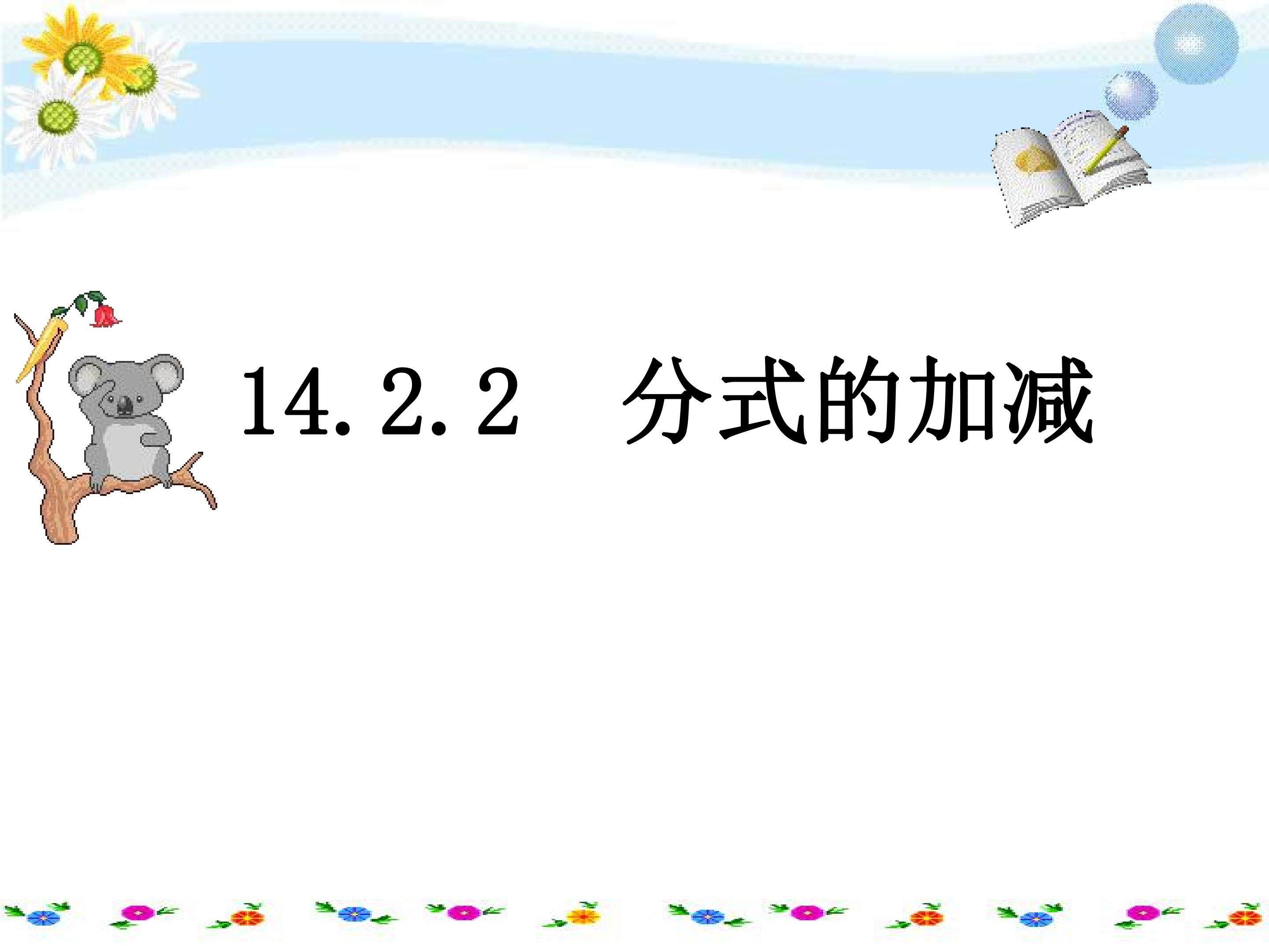 分式的加减