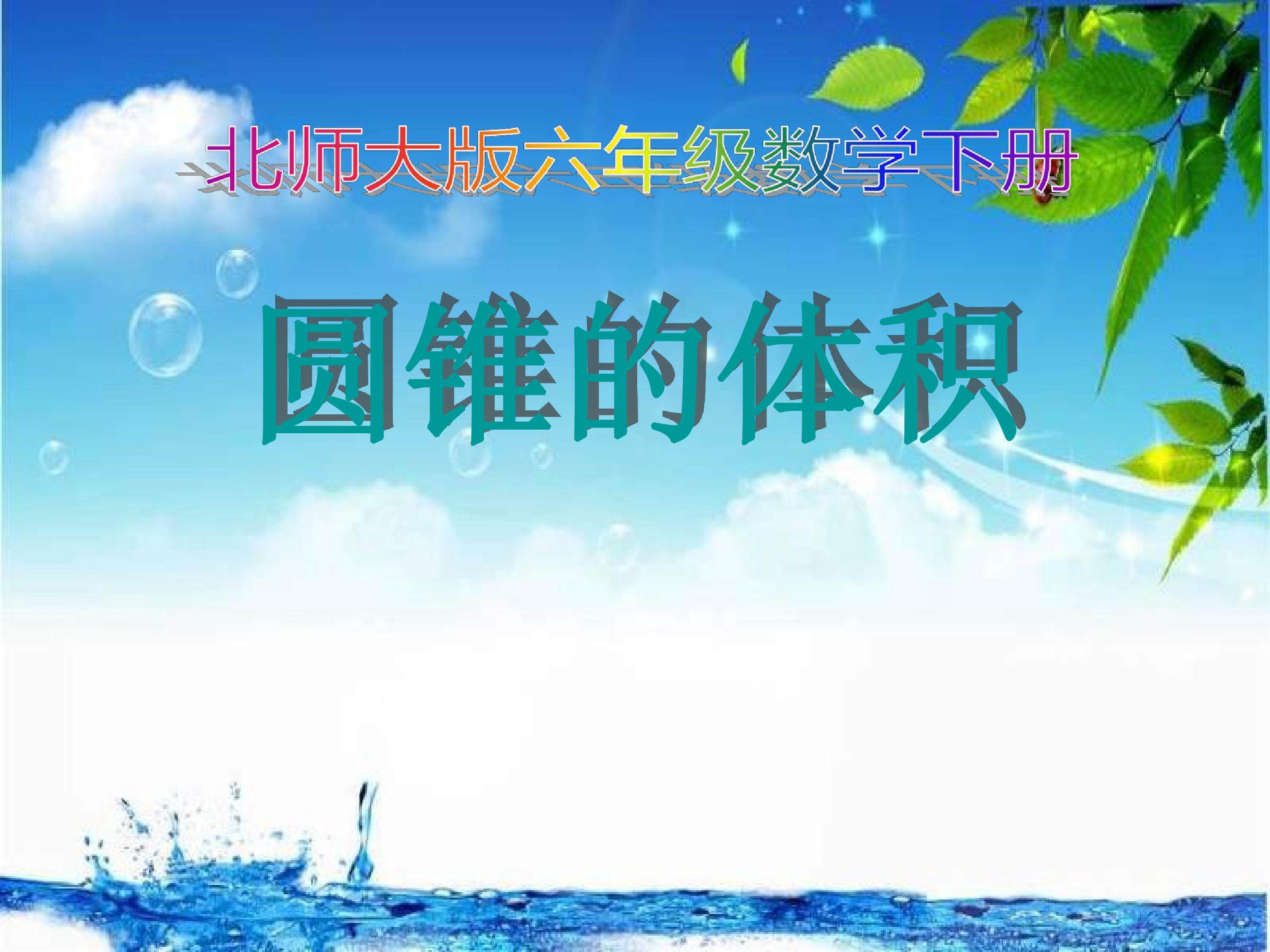 圆锥的体积