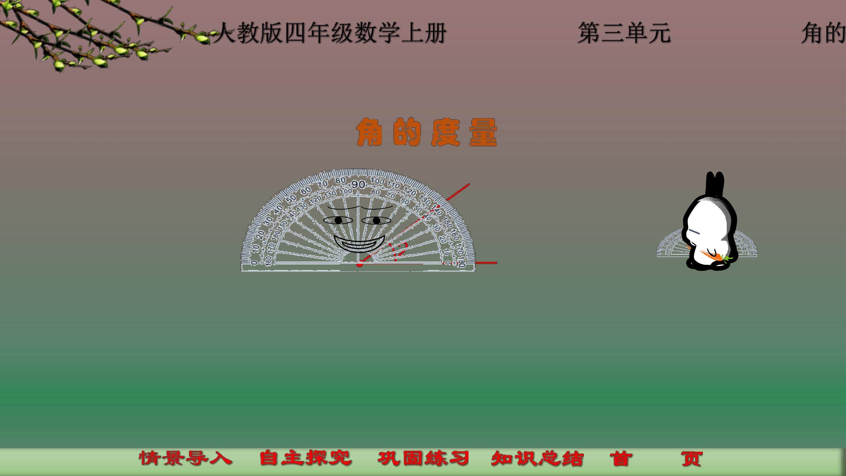 角的度量