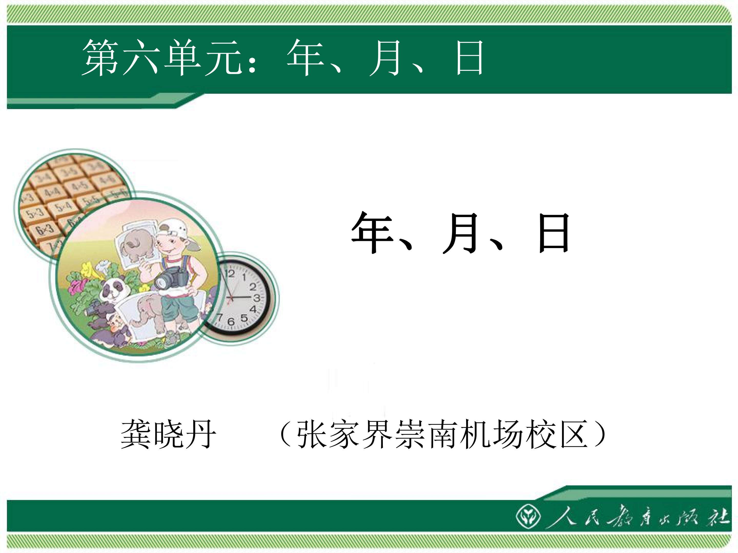 年、月、日