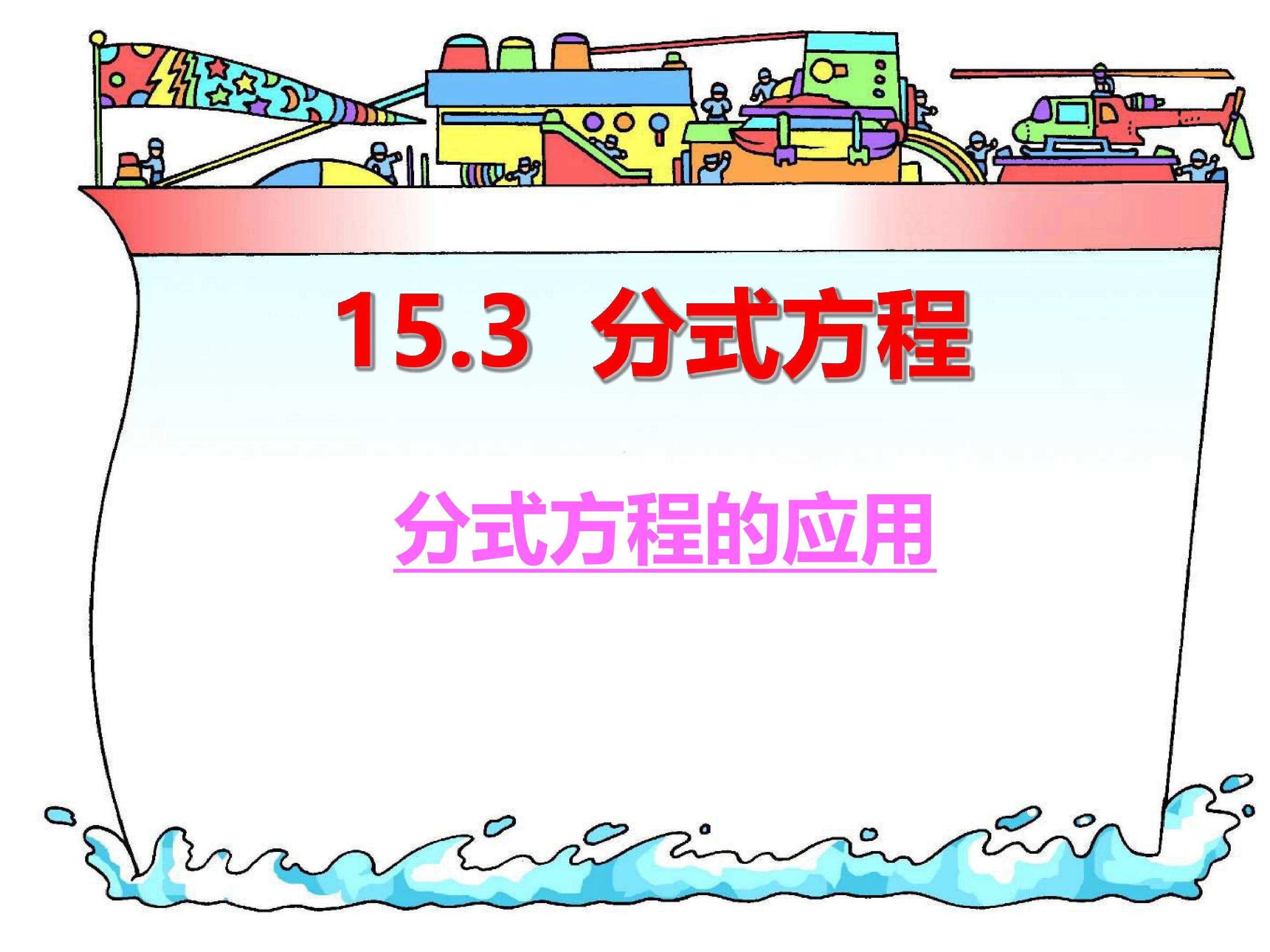 分式方程的应用