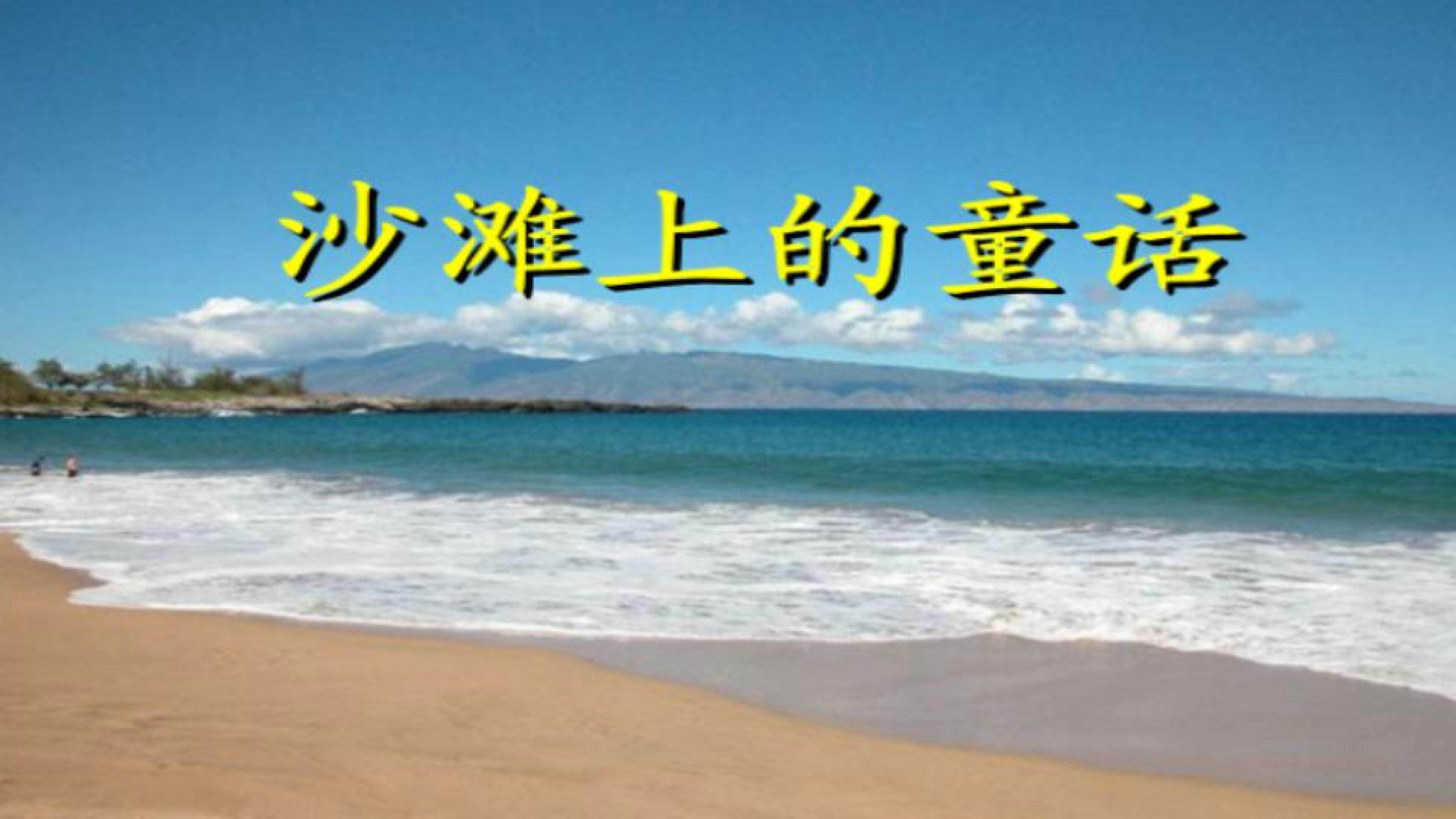 10.沙滩上的童话