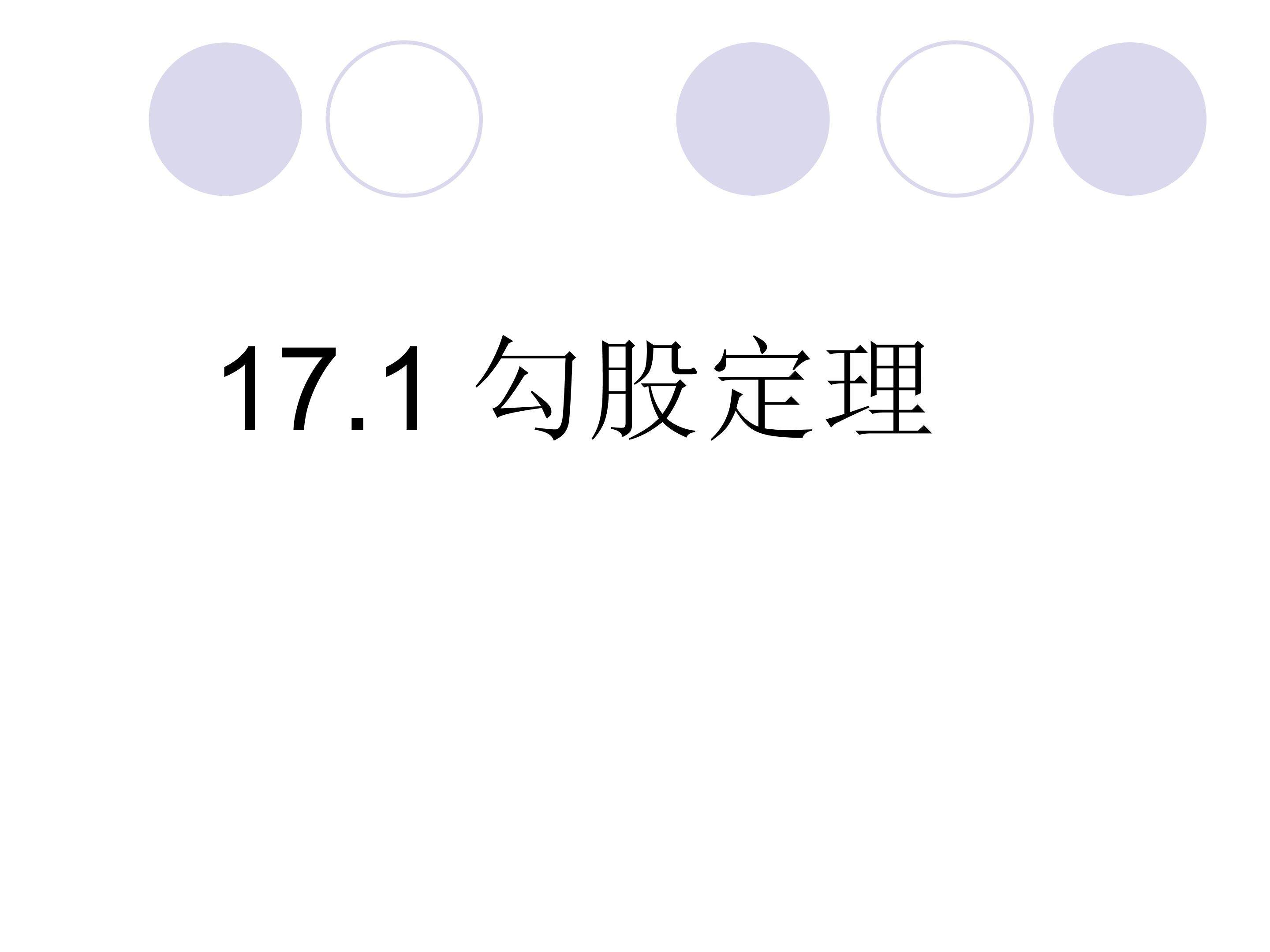 勾股定理