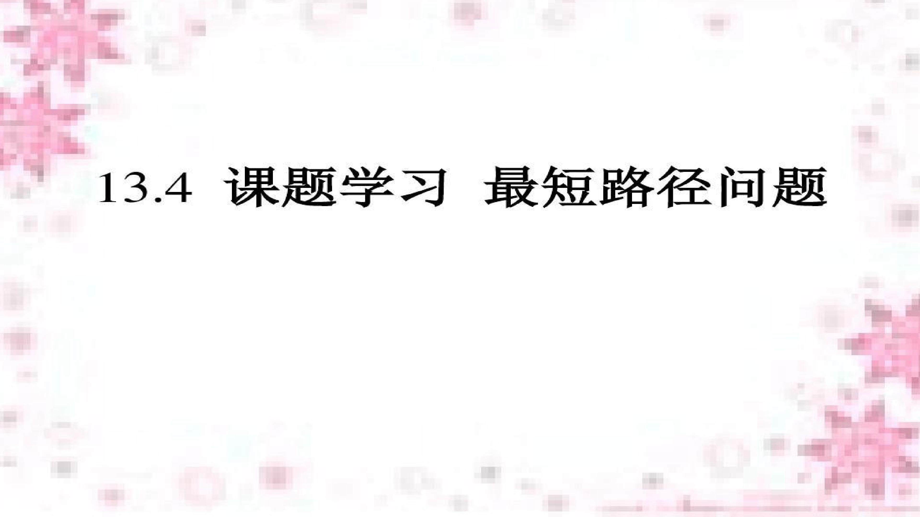 13.4课题学习 最短路径问题