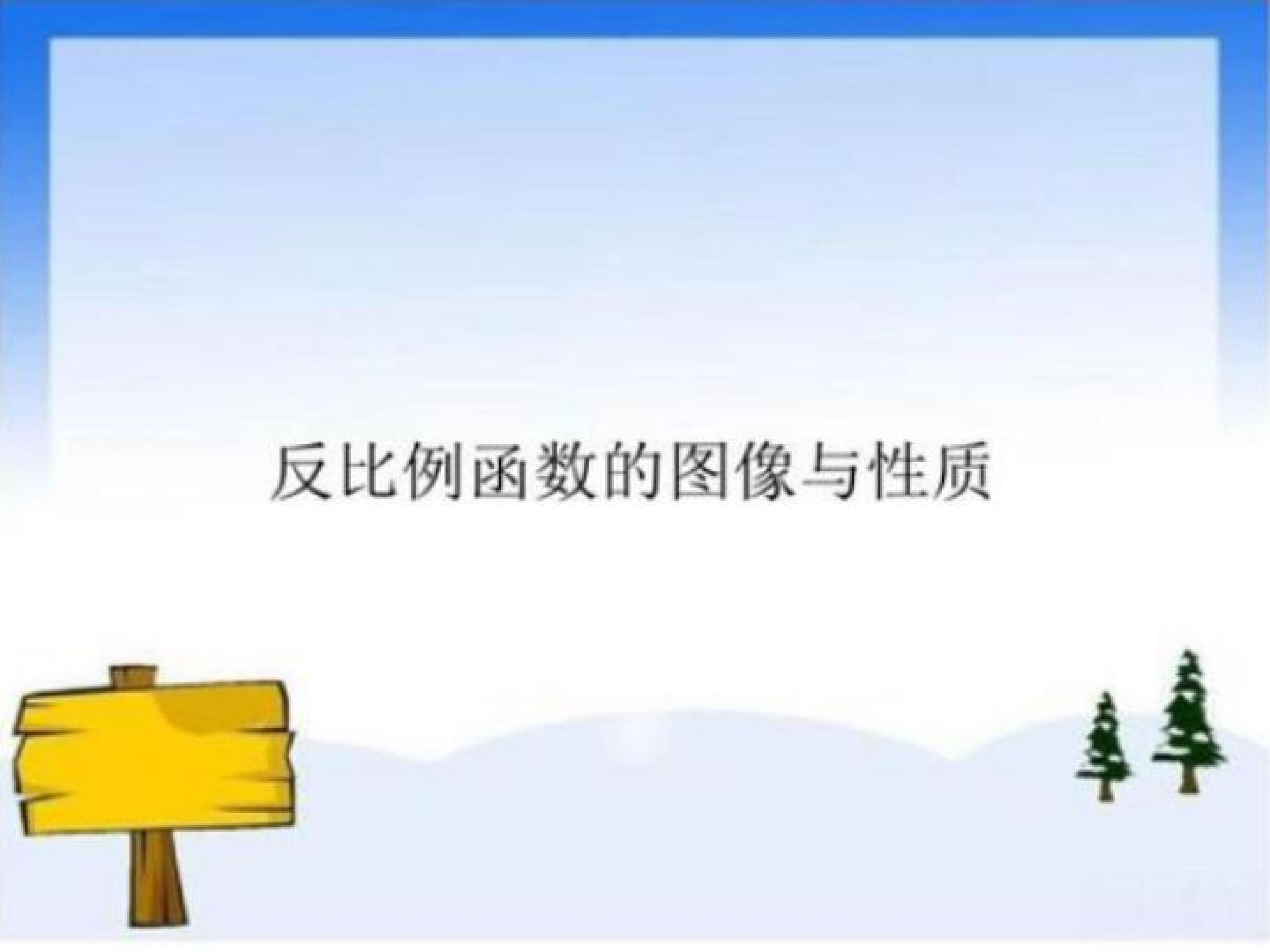 反比例函数的图象和性质