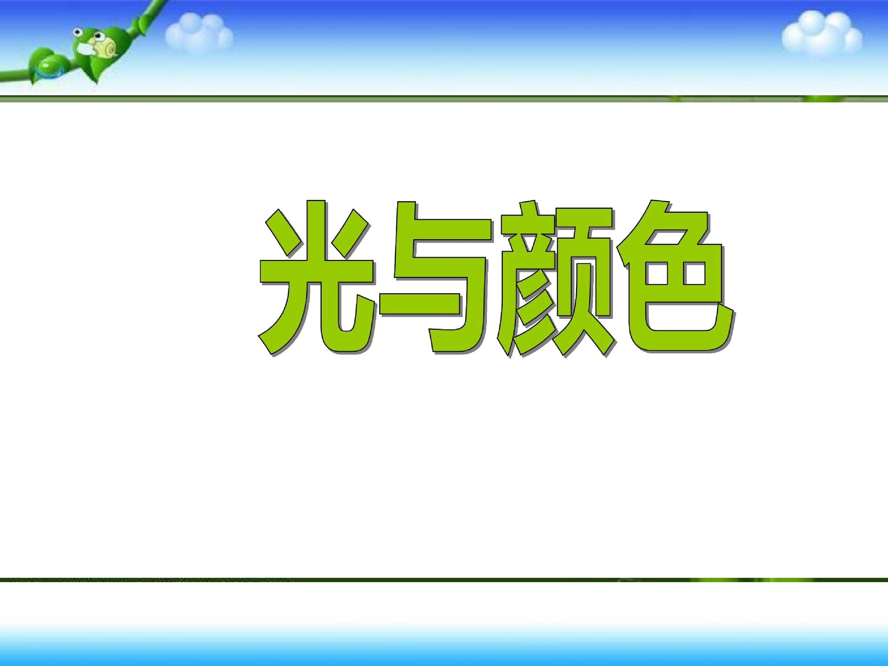 光与颜色 (1)