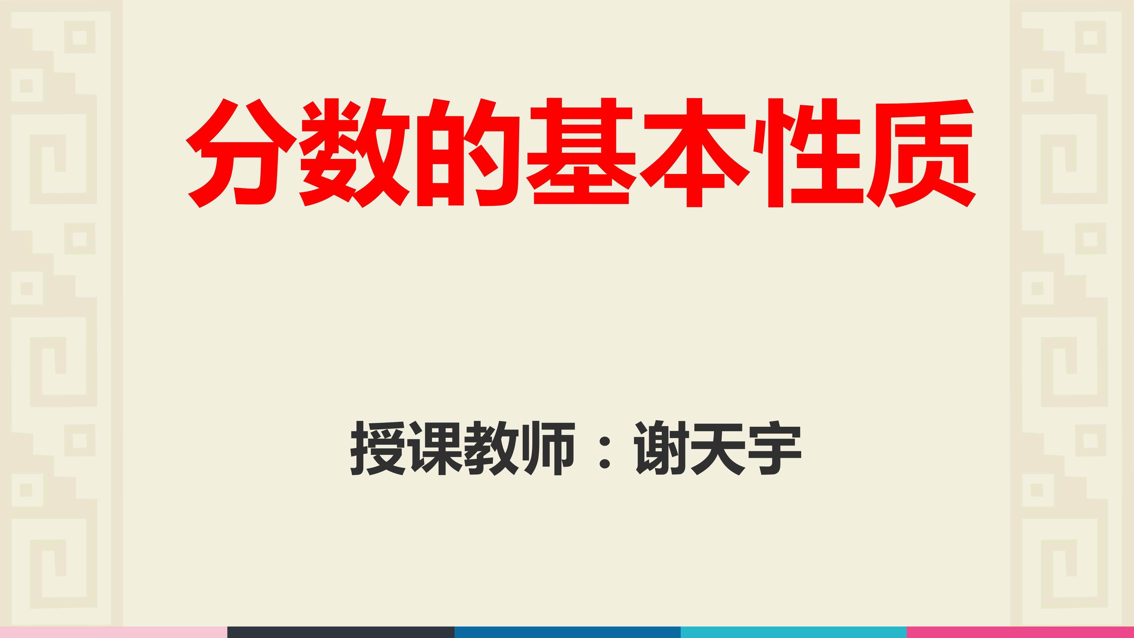 分数的基本性质