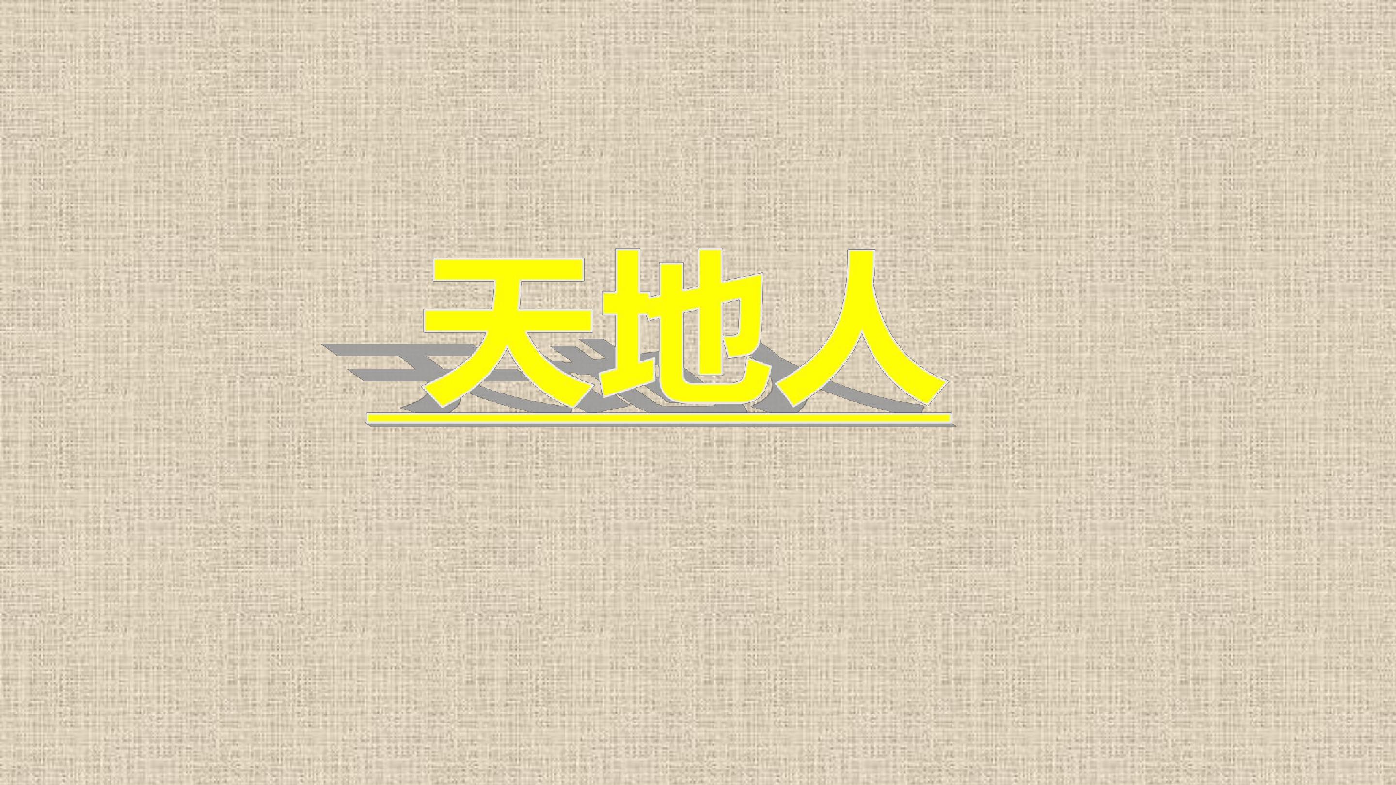 天地人