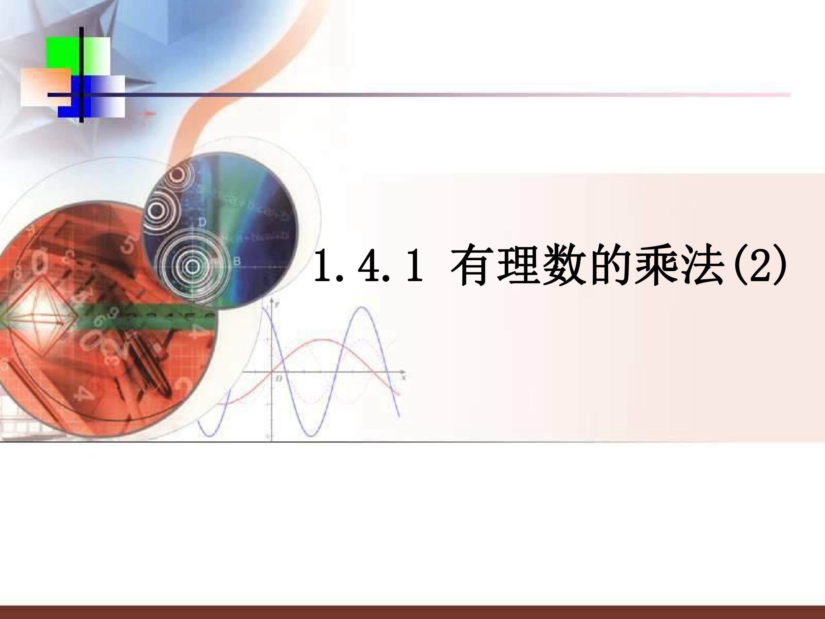 有理数的乘法
