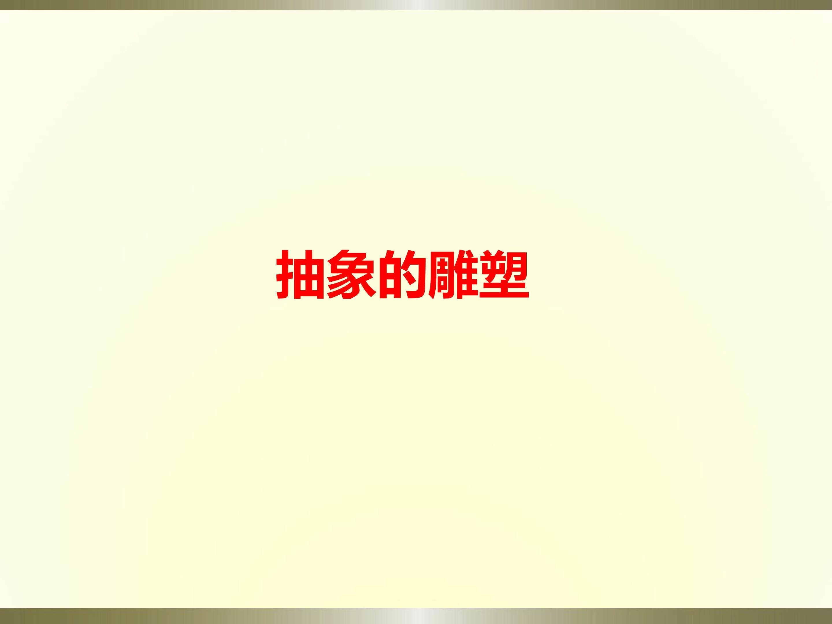 抽象的雕塑
