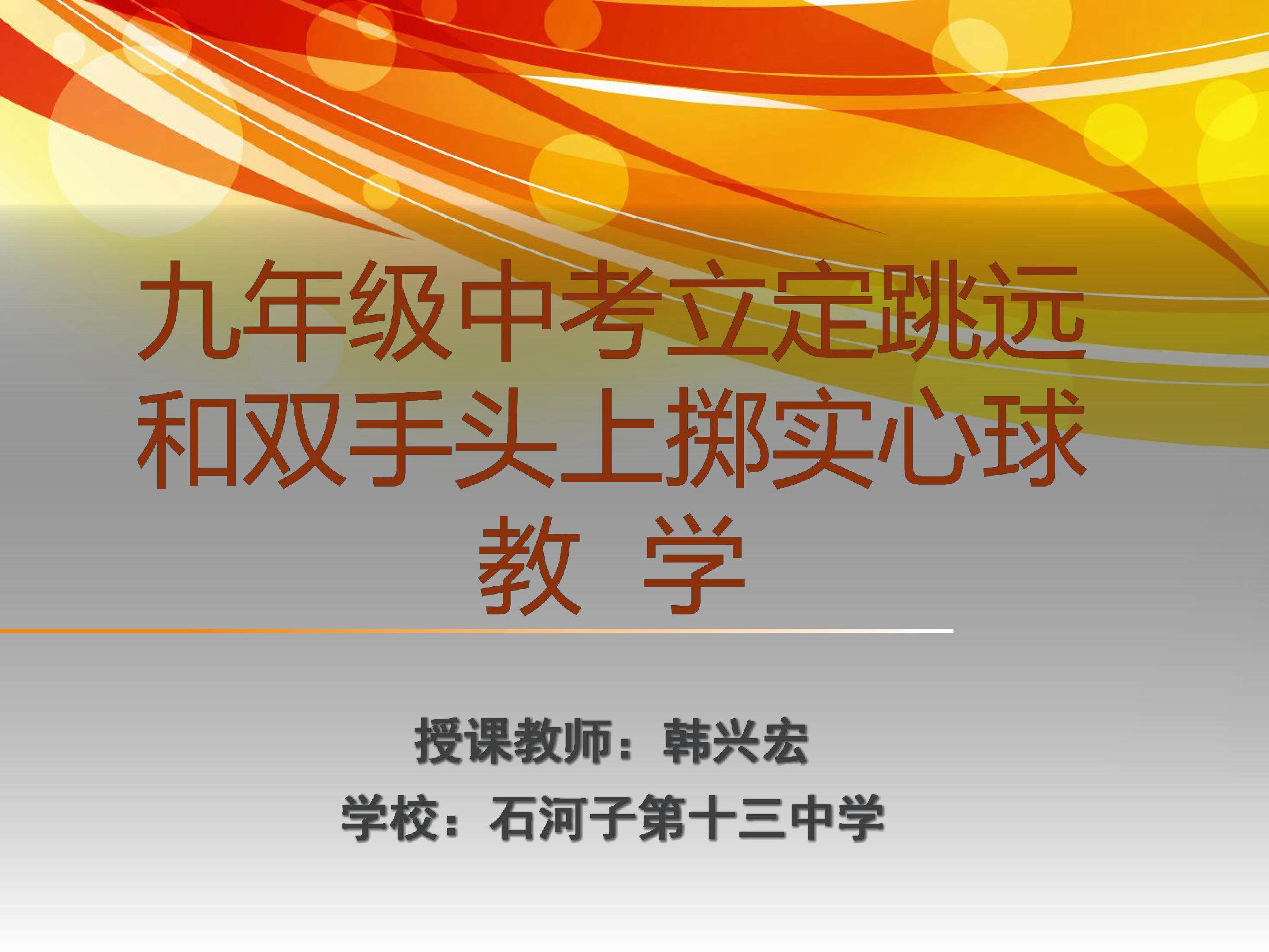 九年级立定跳远和实心球教学