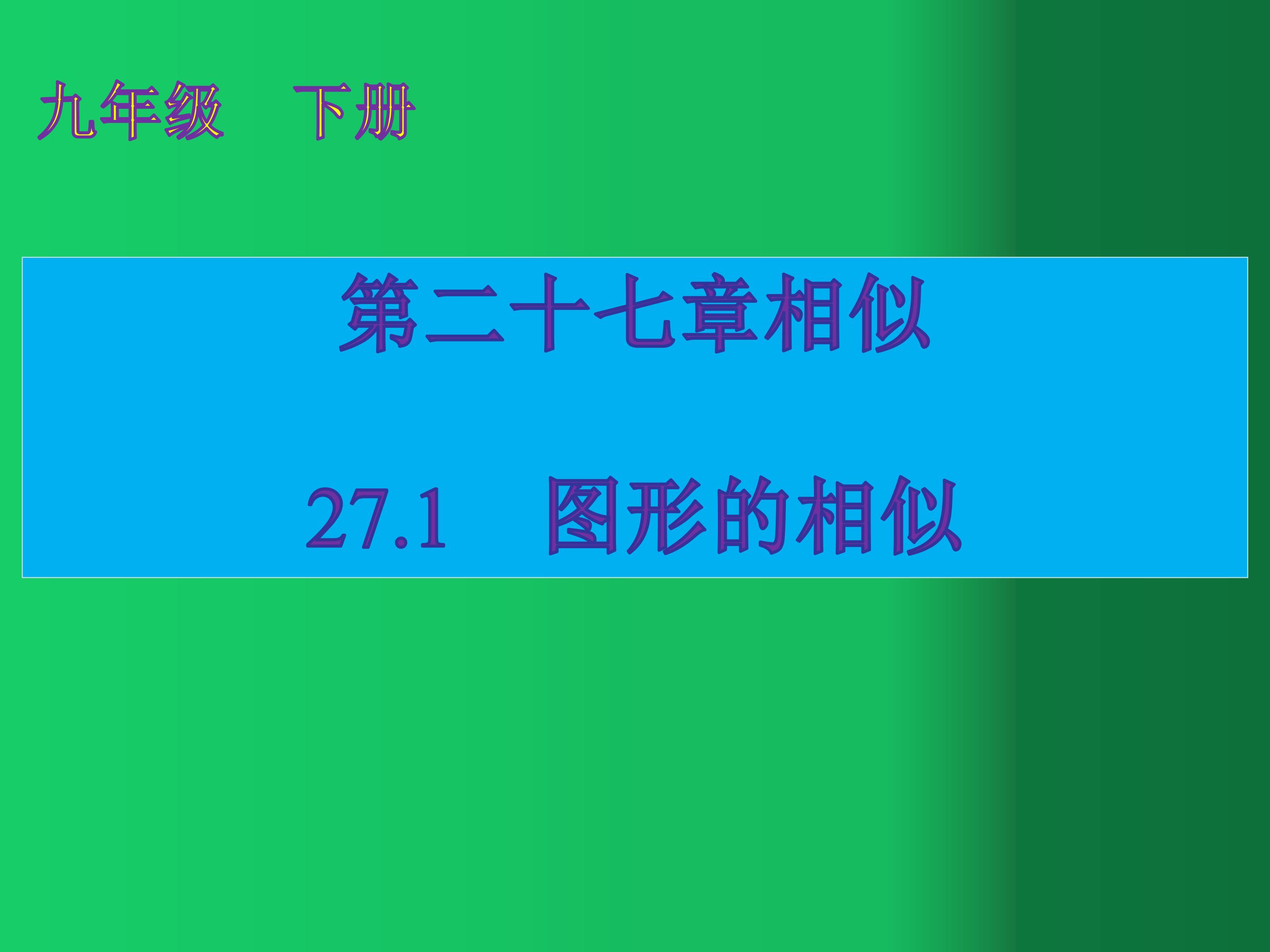 图形的相似