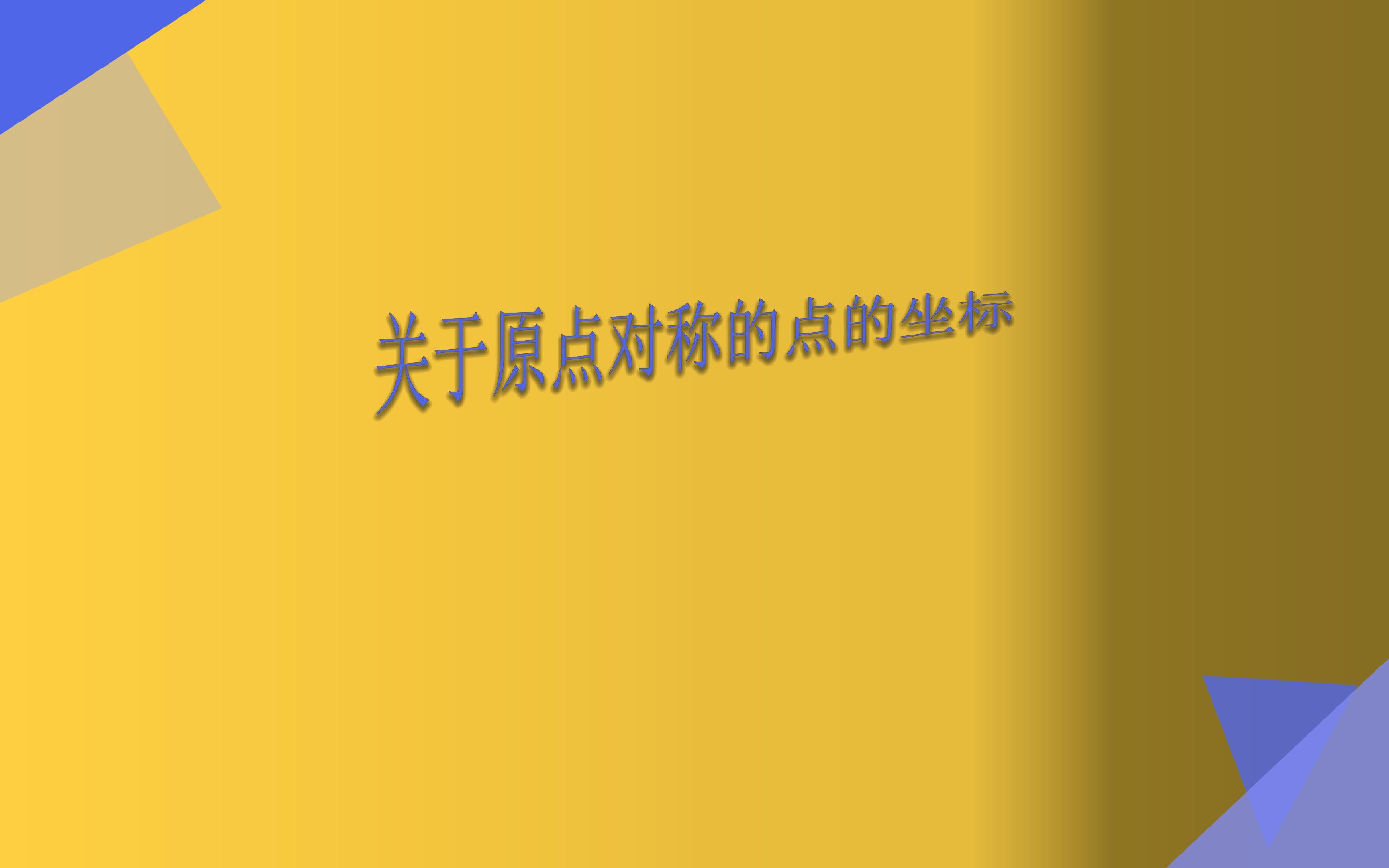 关于原点对称的点的坐标