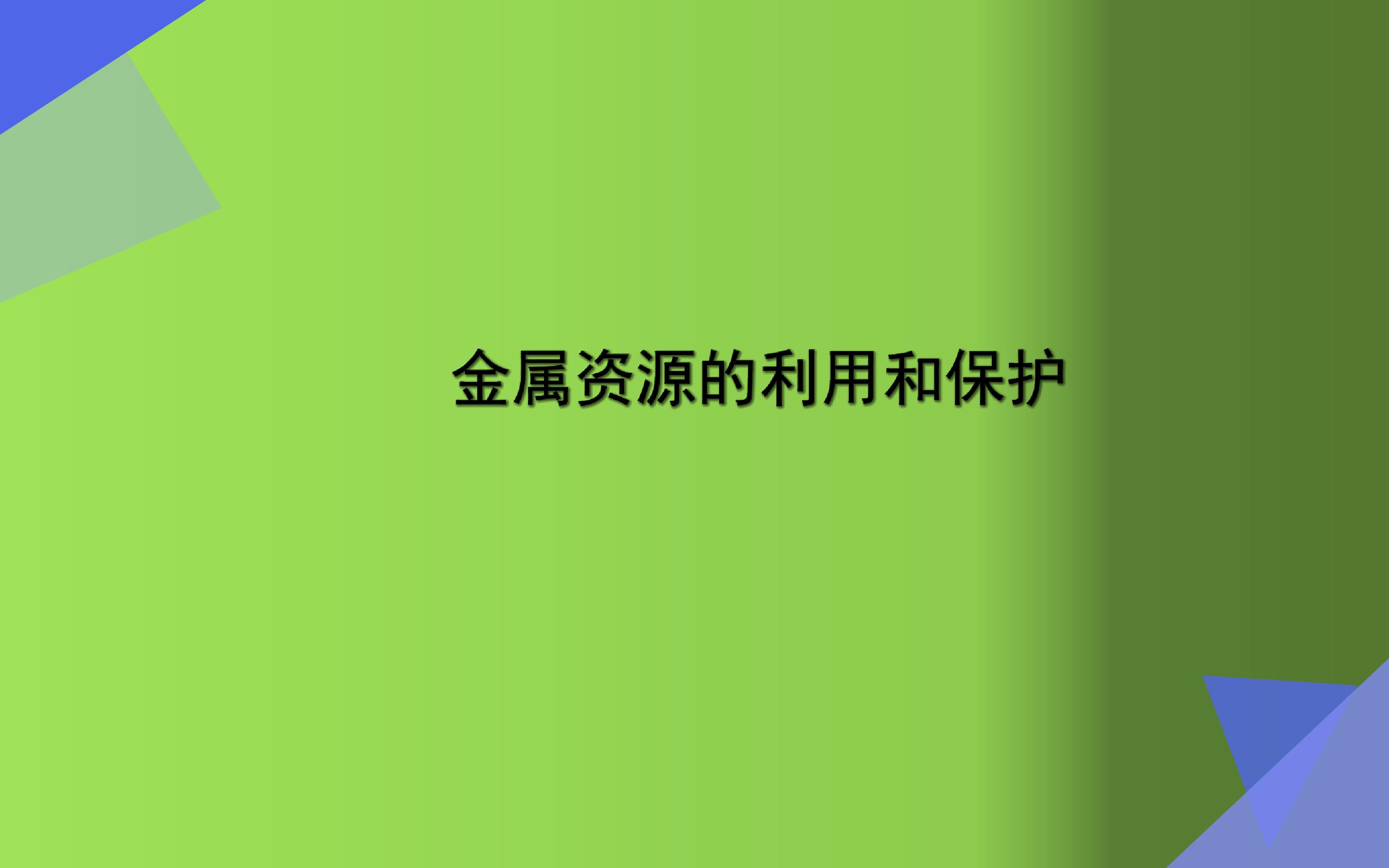 金属资源的利用和保护