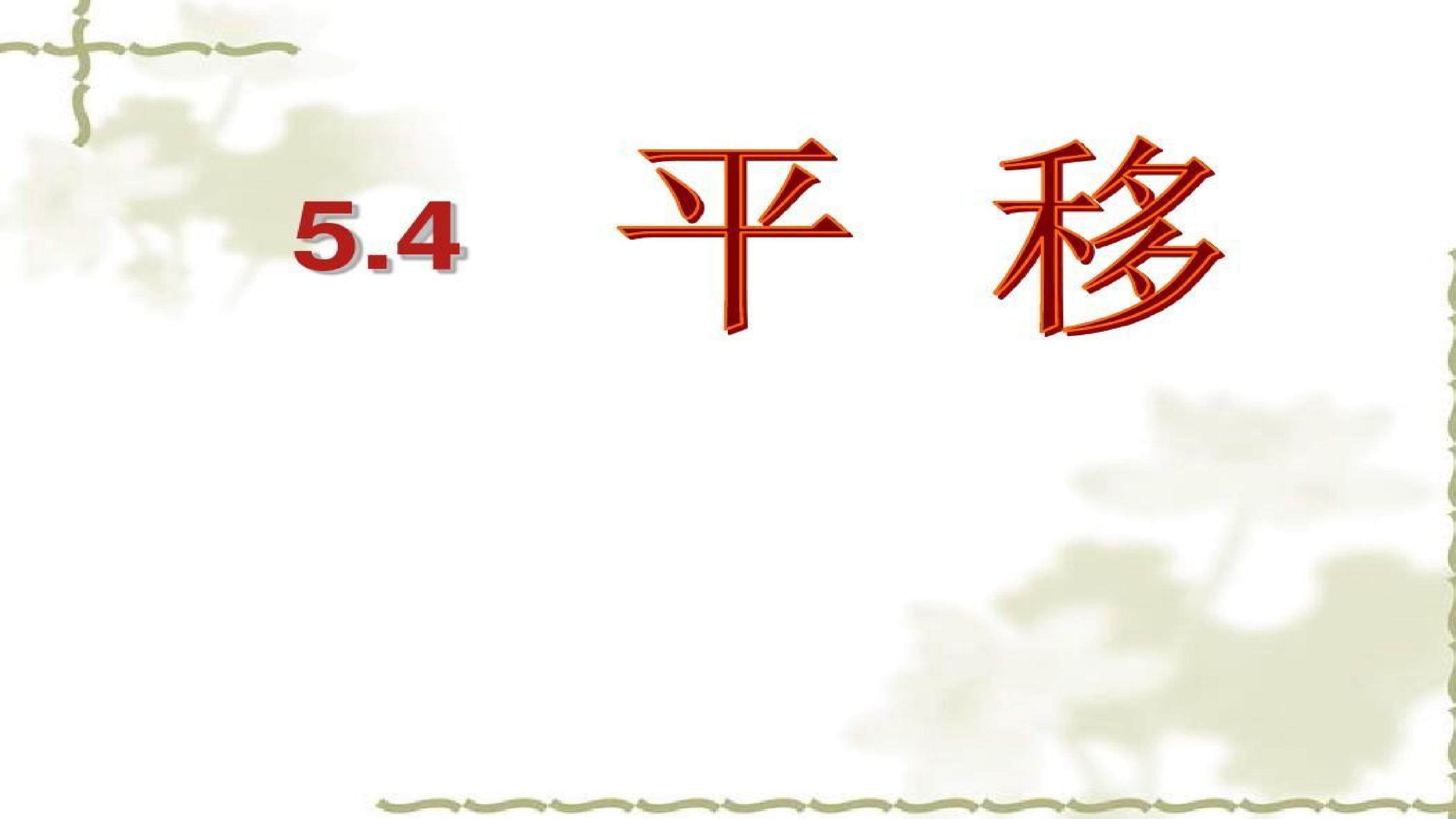 5.4平移