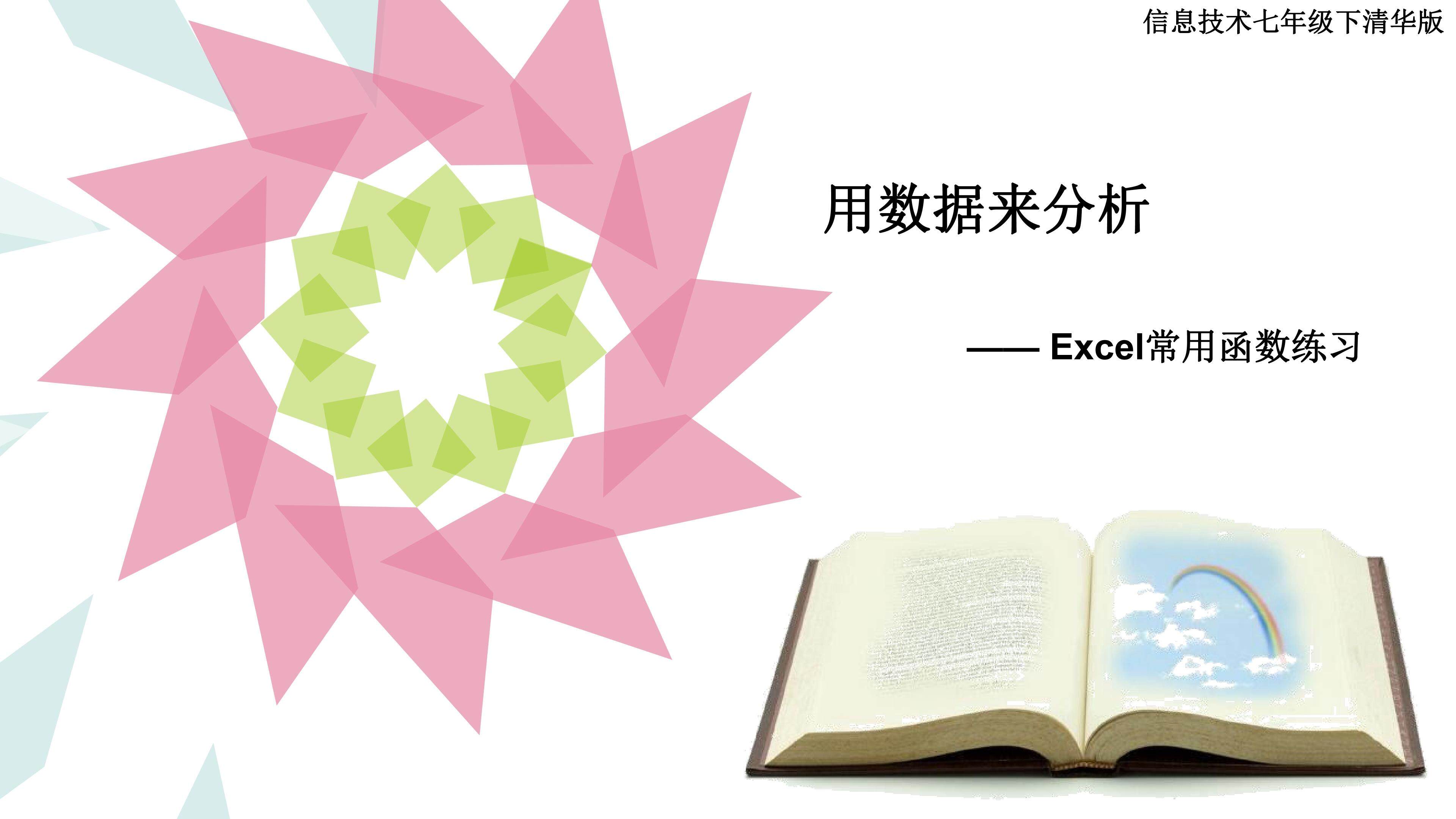 用数据来分析——Excel常用函数练习