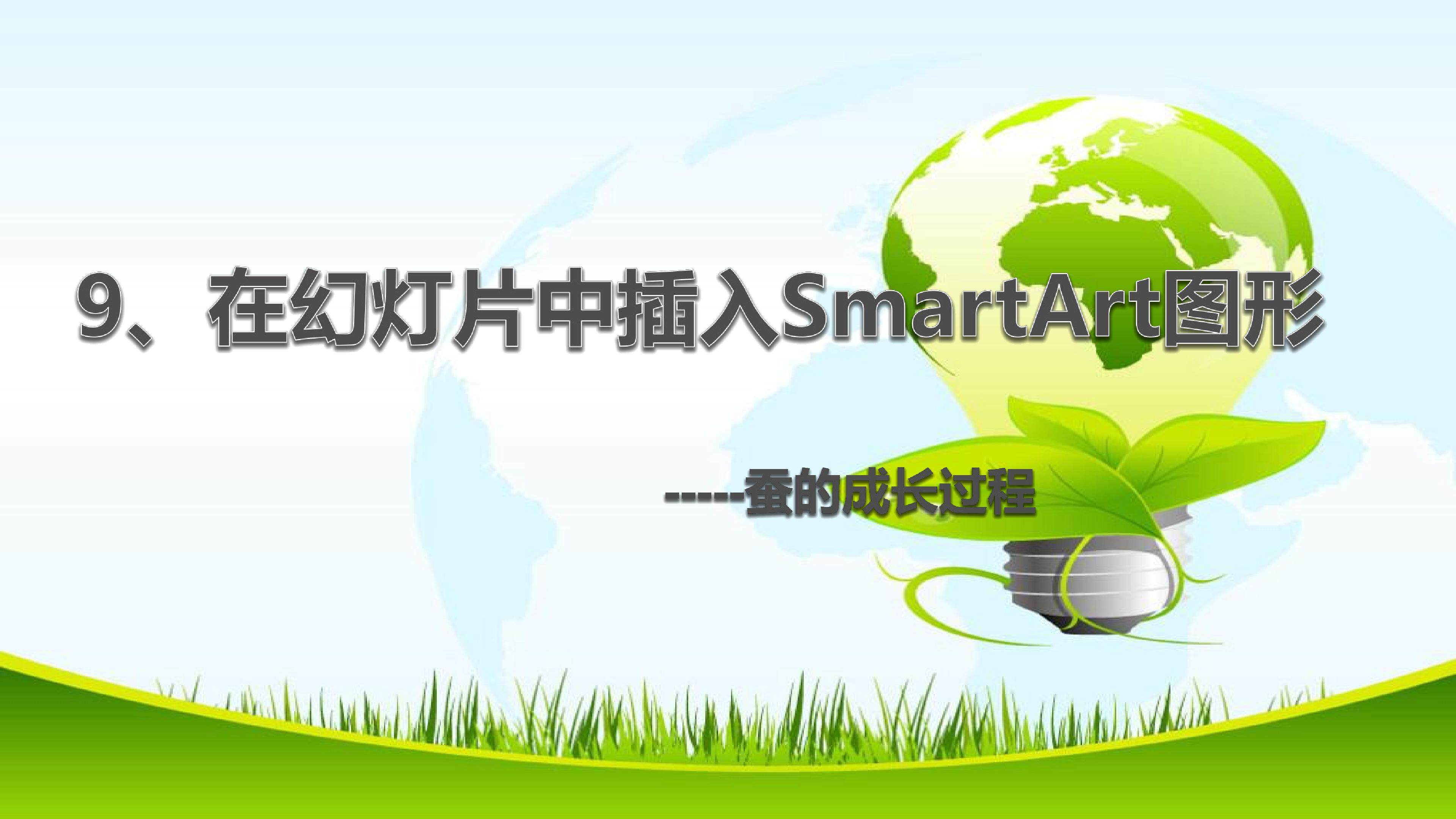 在幻灯片中插入smartart图形