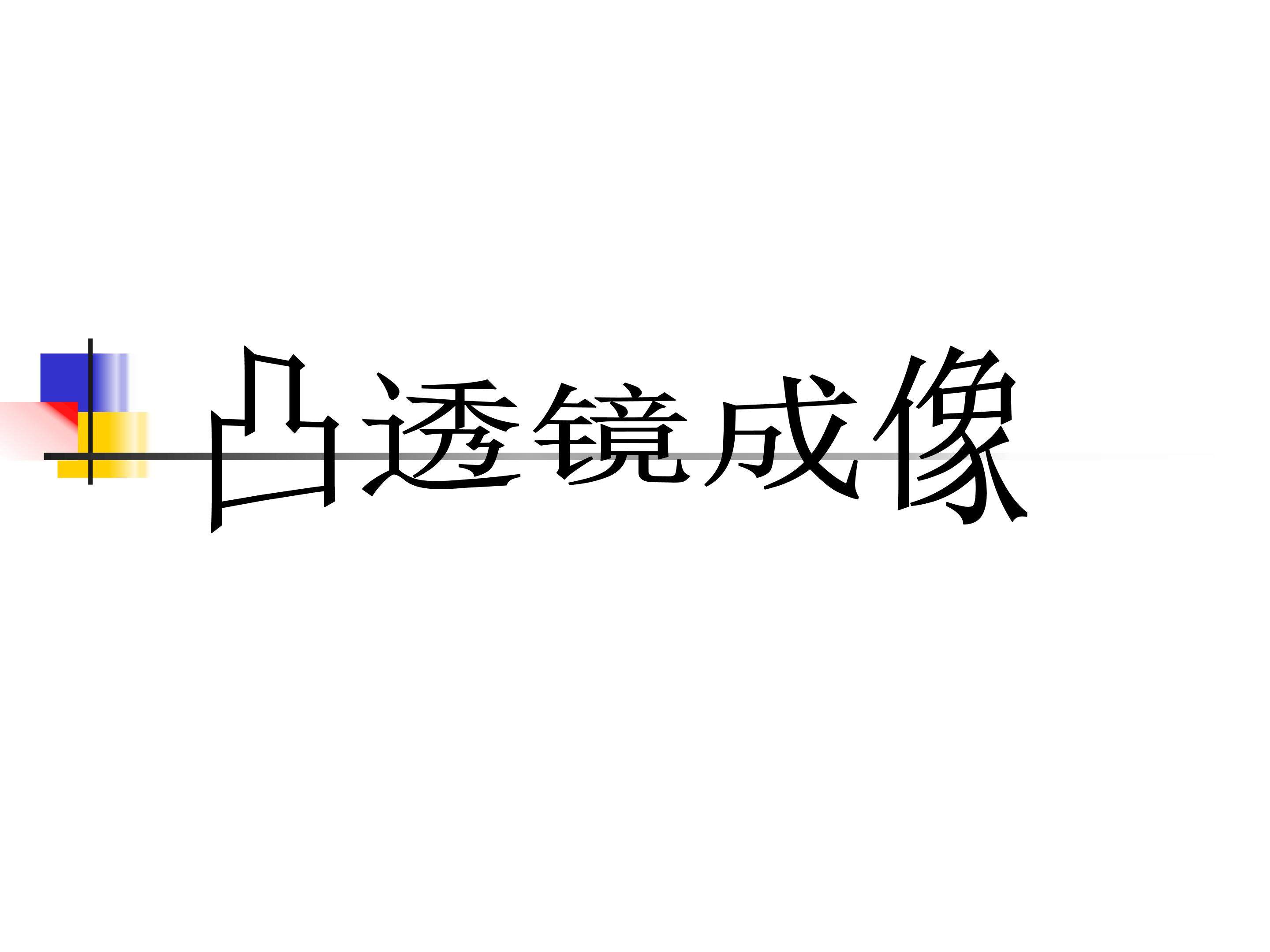 凸透镜成像 (4)